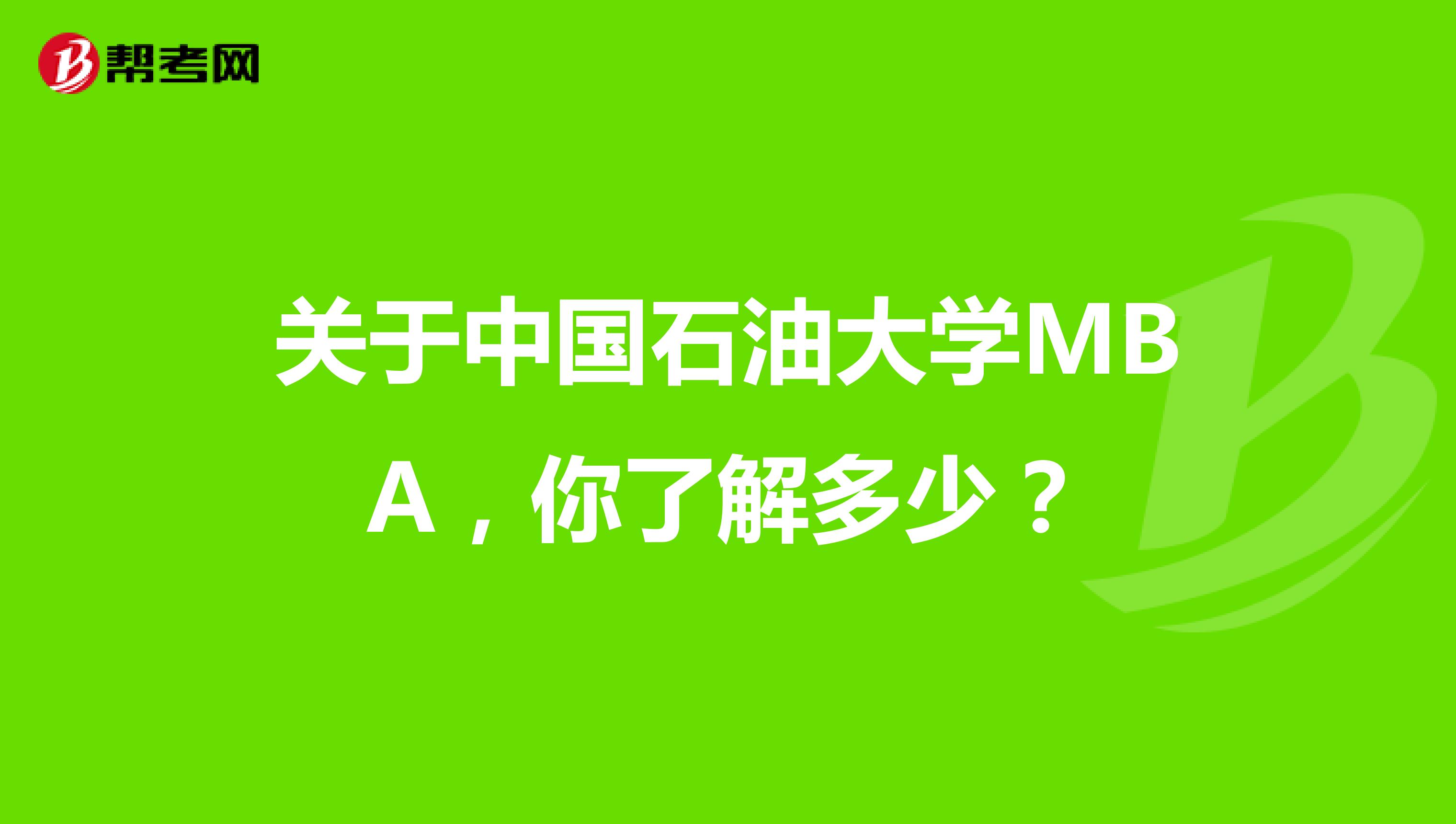 关于中国石油大学MBA，你了解多少？