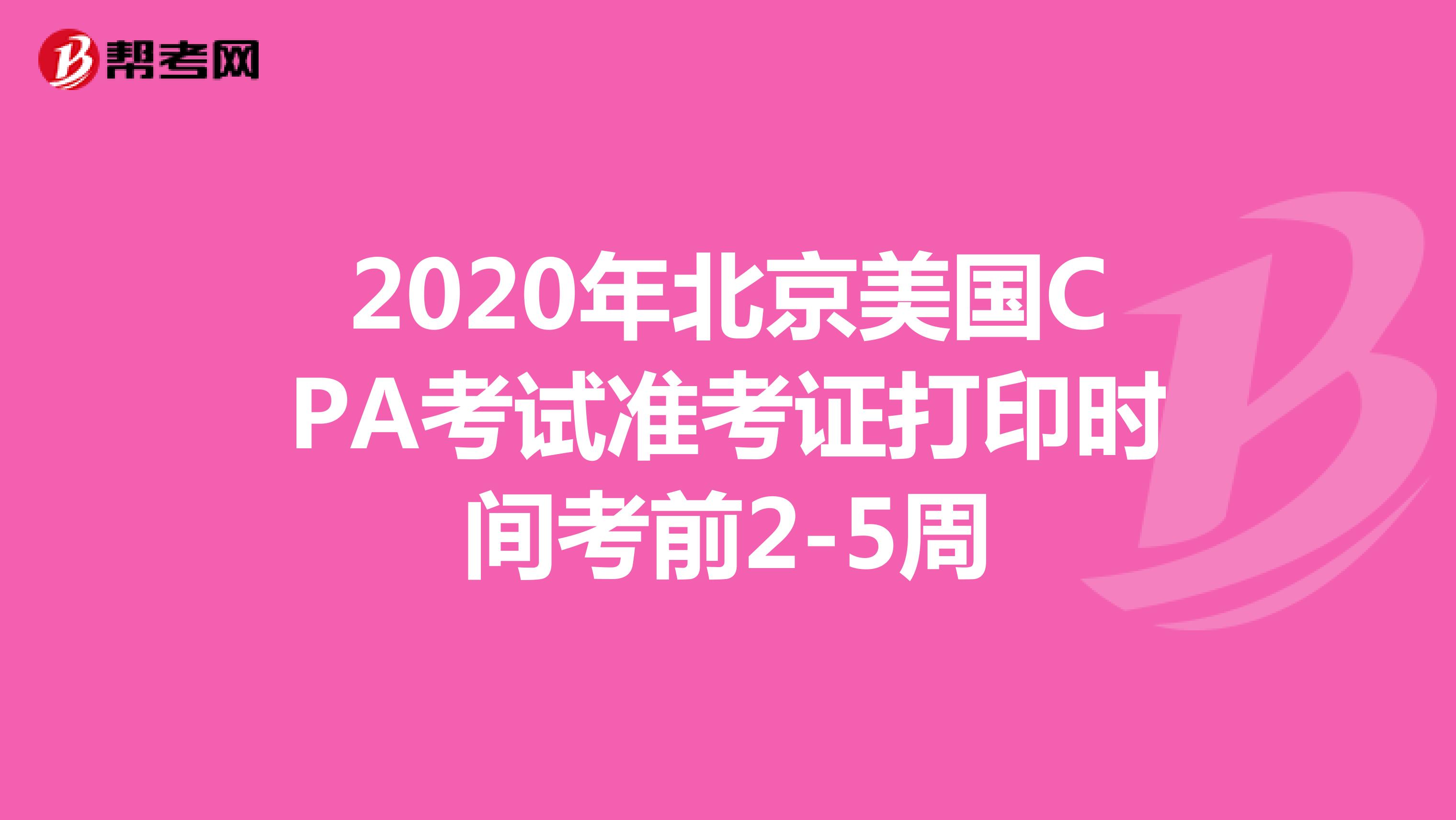 2020年北京市美国CPA考试准考证打印时间考前2-5周