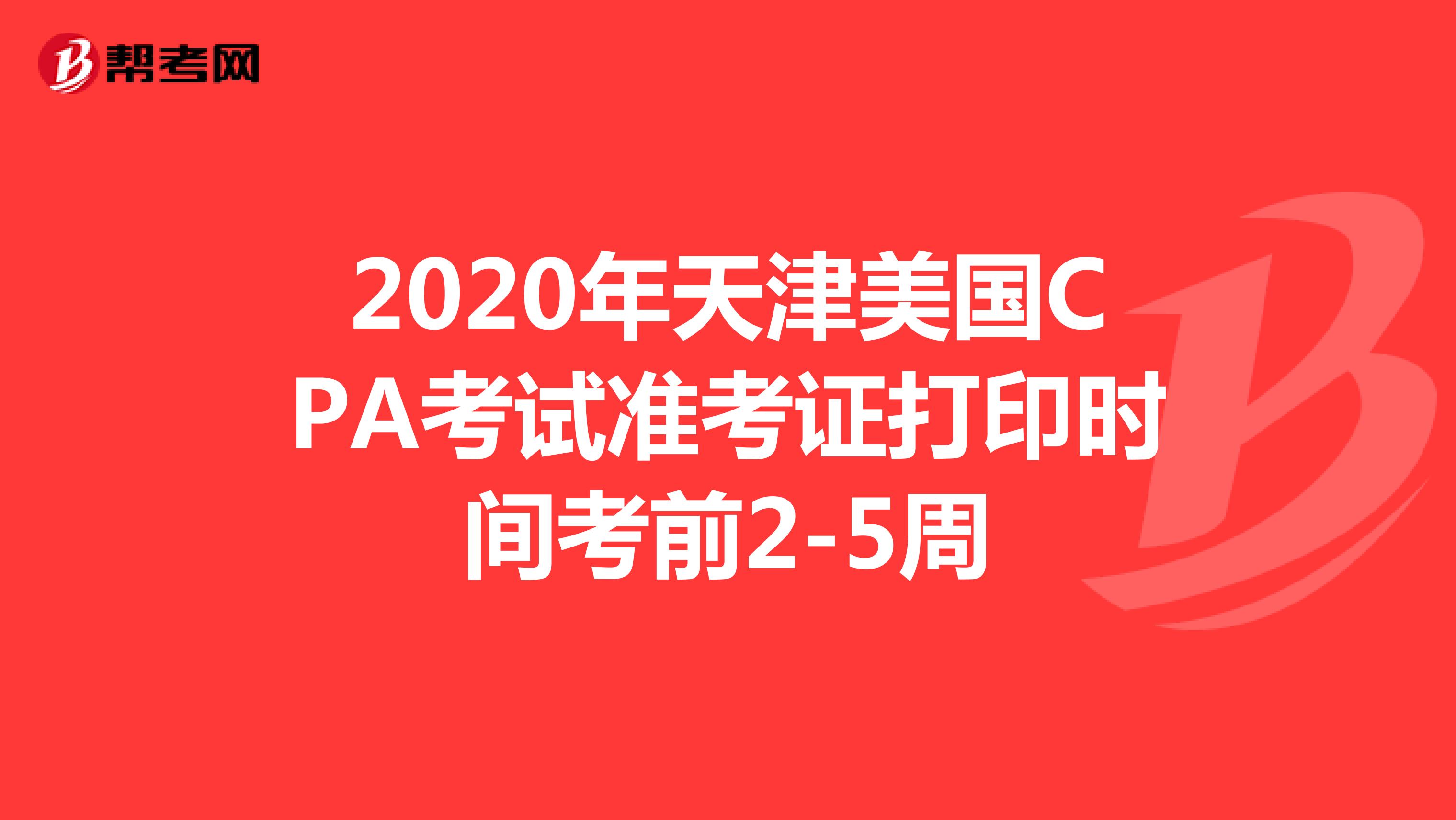 2020年天津市美国CPA考试准考证打印时间考前2-5周