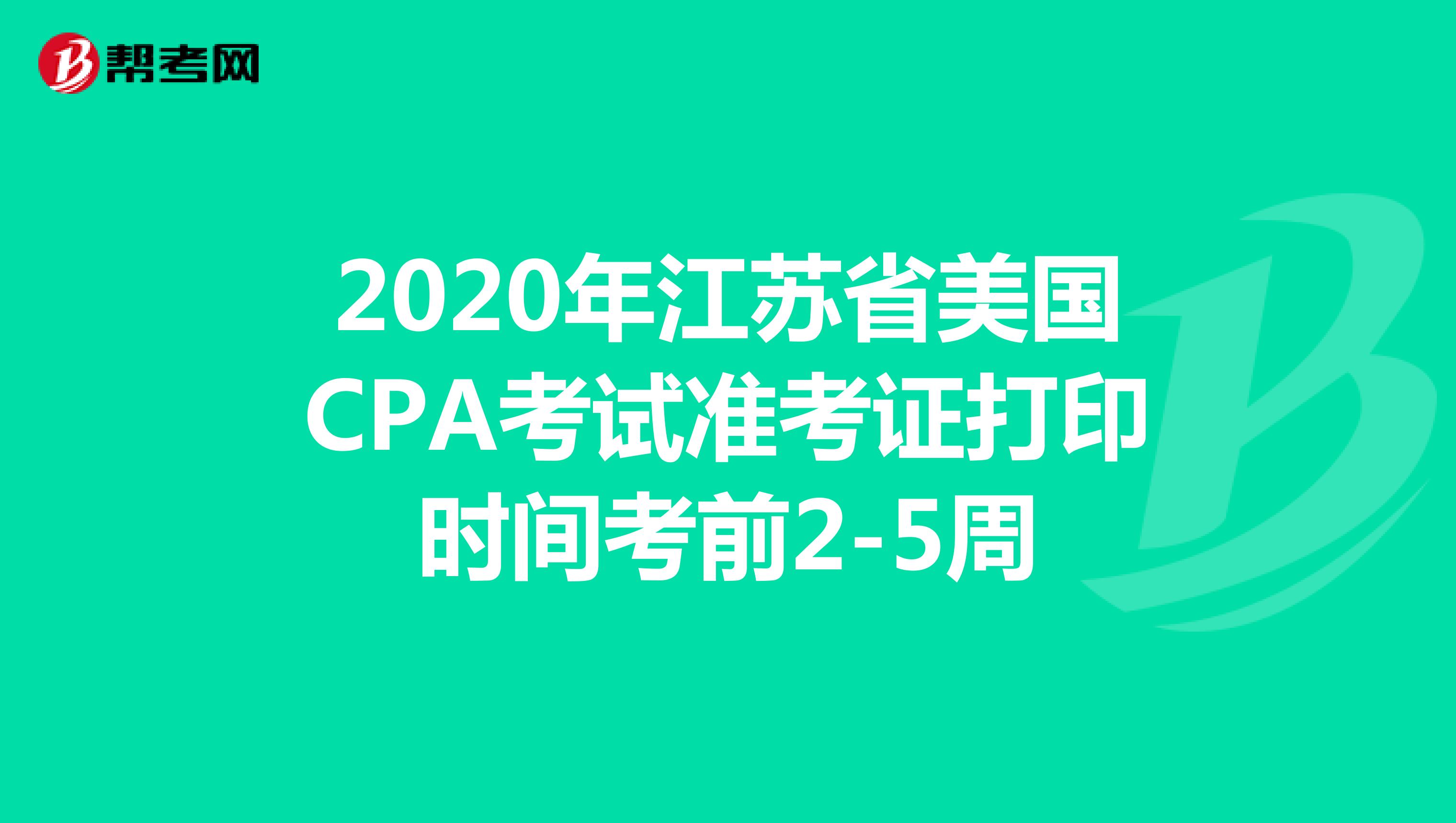 2020年江苏省美国CPA考试准考证打印时间考前2-5周