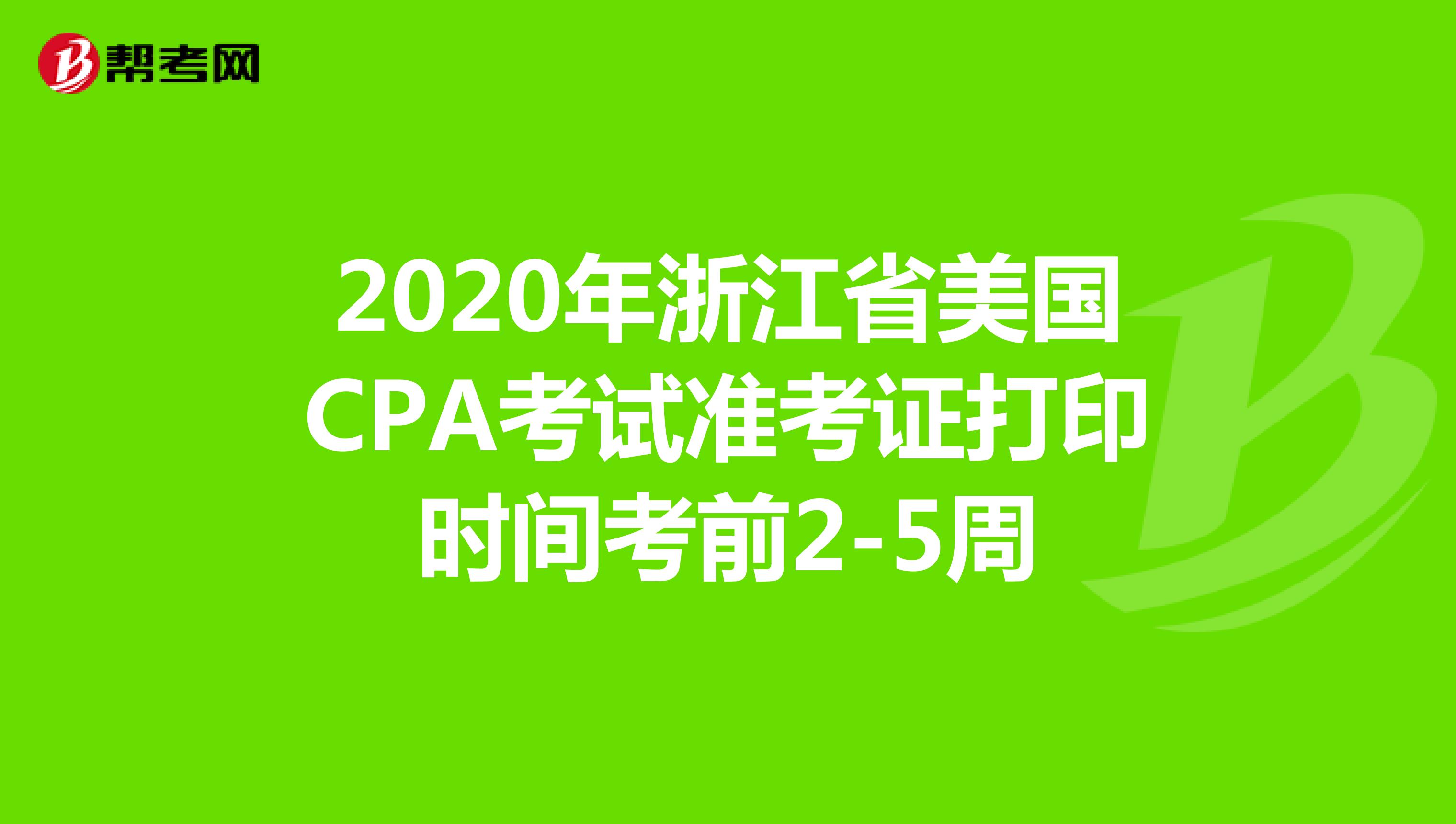 2020年浙江省美国CPA考试准考证打印时间考前2-5周
