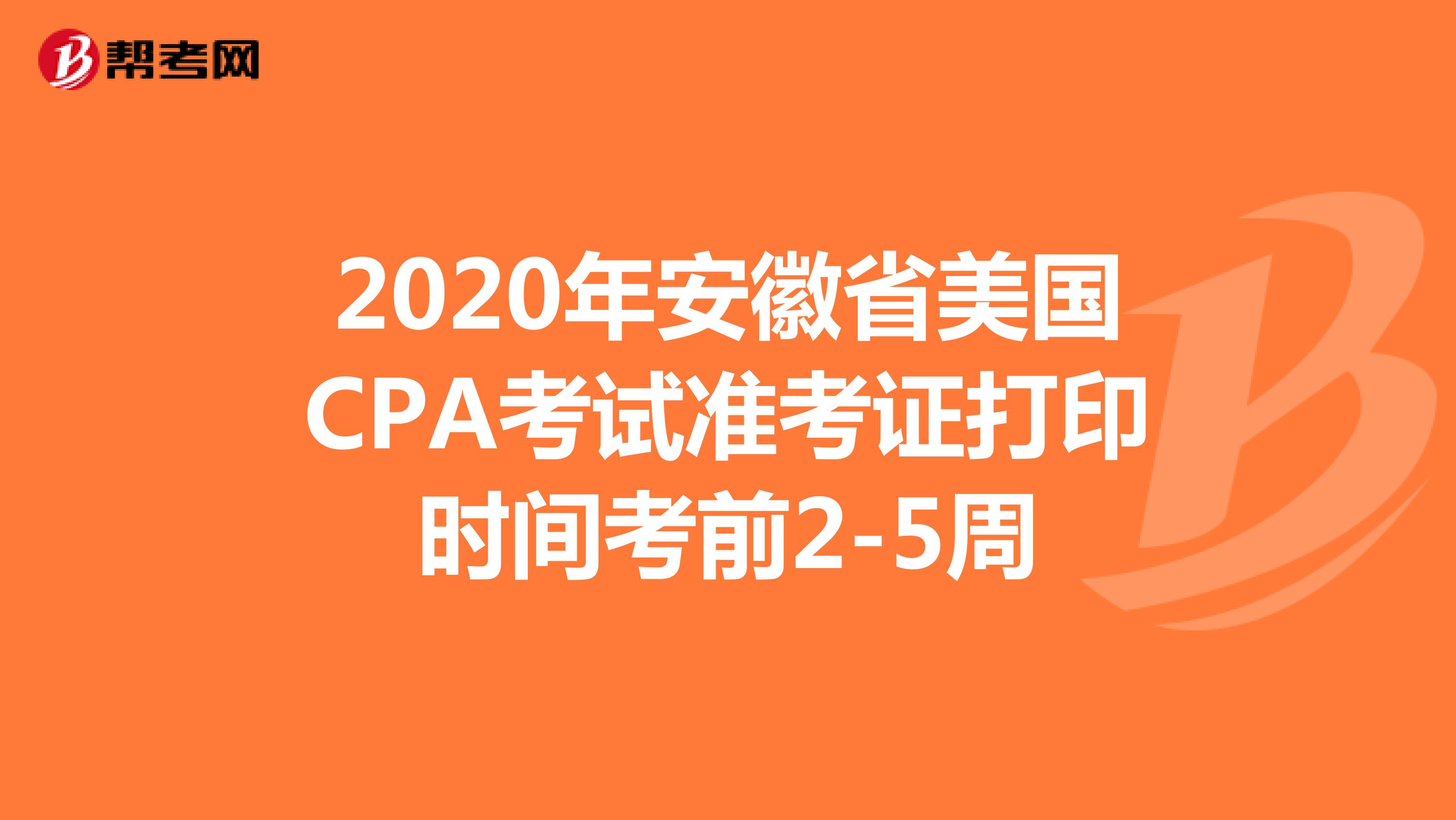 2020年安徽省美国CPA考试准考证打印时间考前2-5周