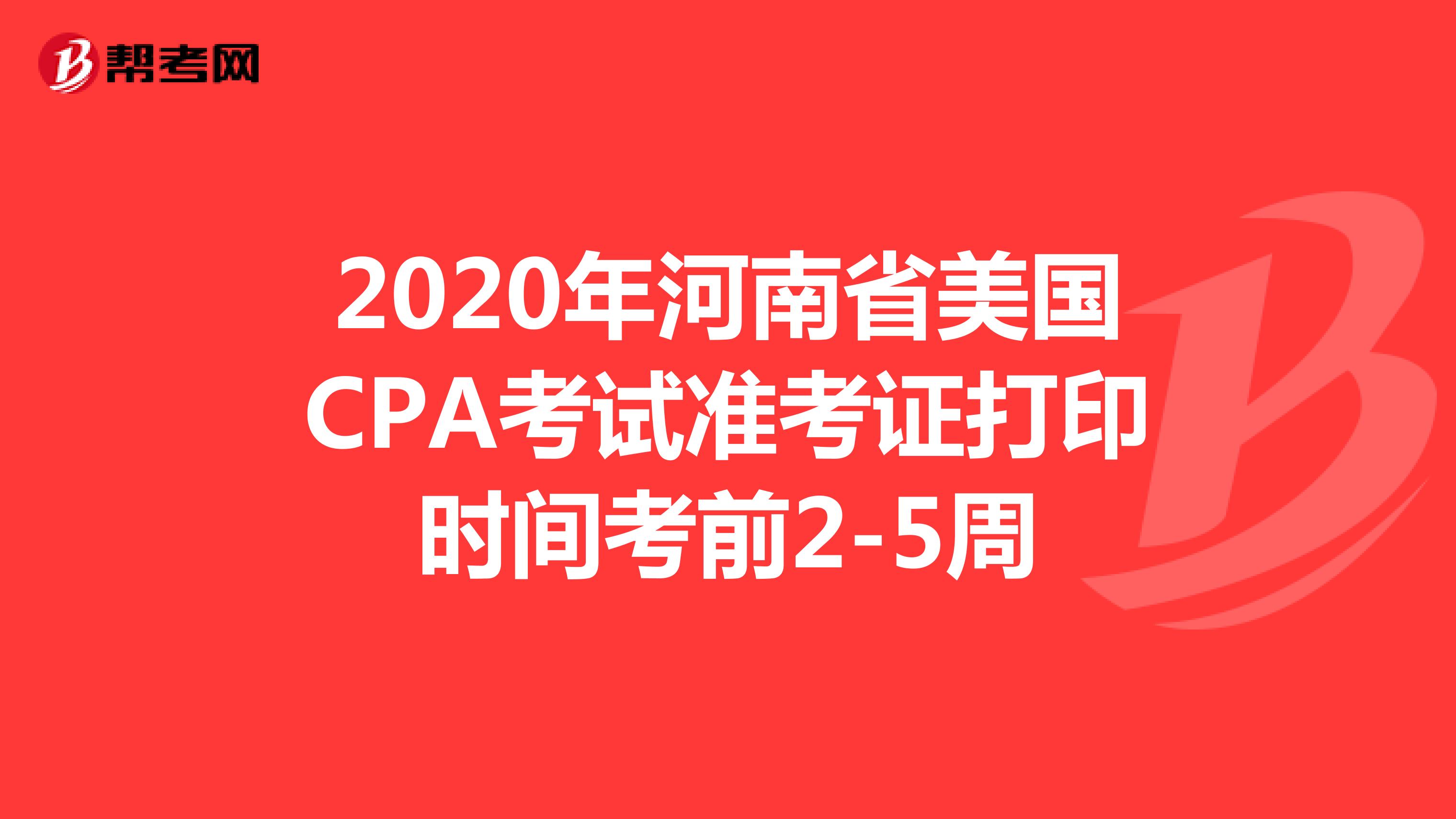 2020年河南省美国CPA考试准考证打印时间考前2-5周