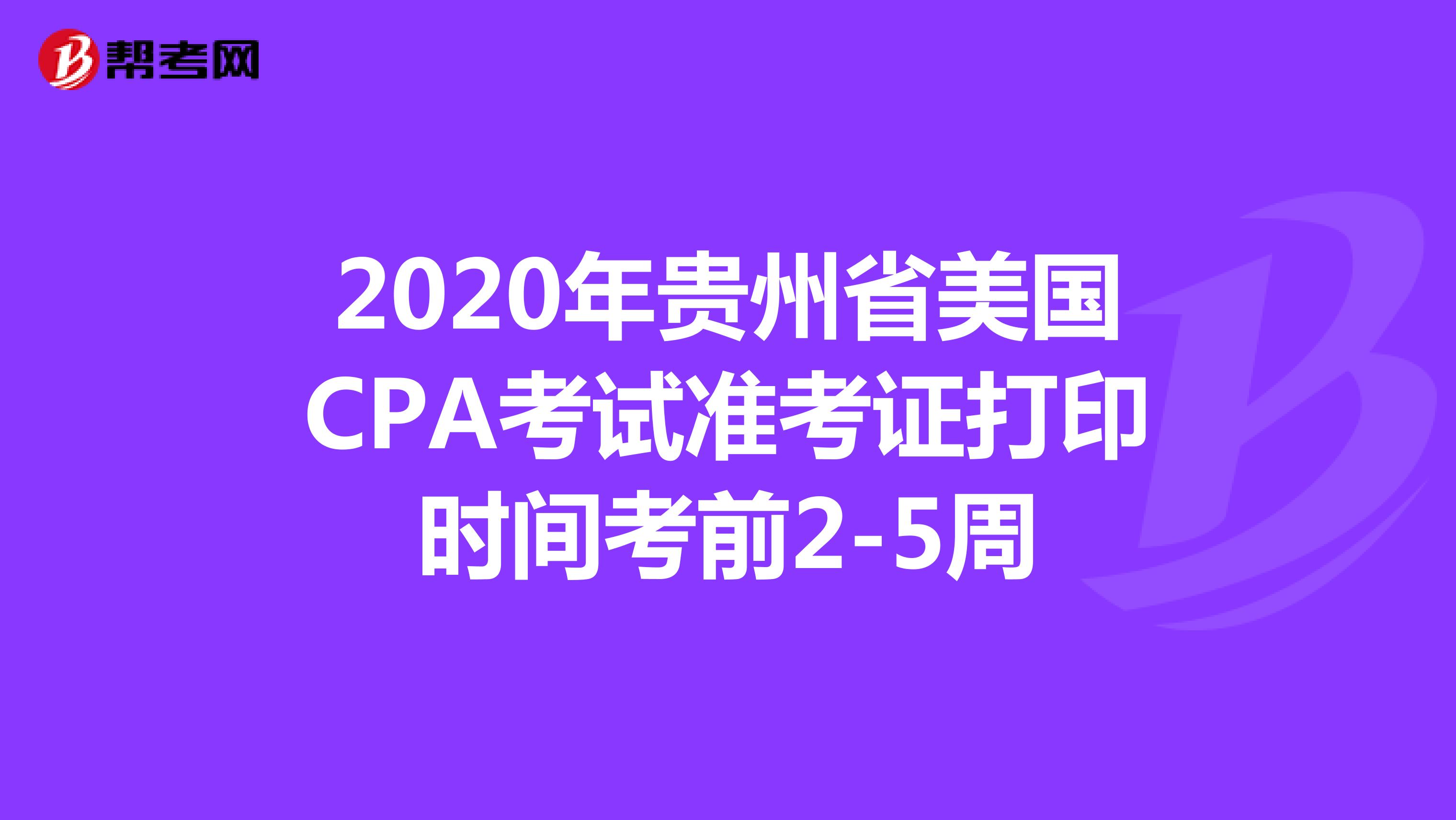2020年贵州省美国CPA考试准考证打印时间考前2-5周