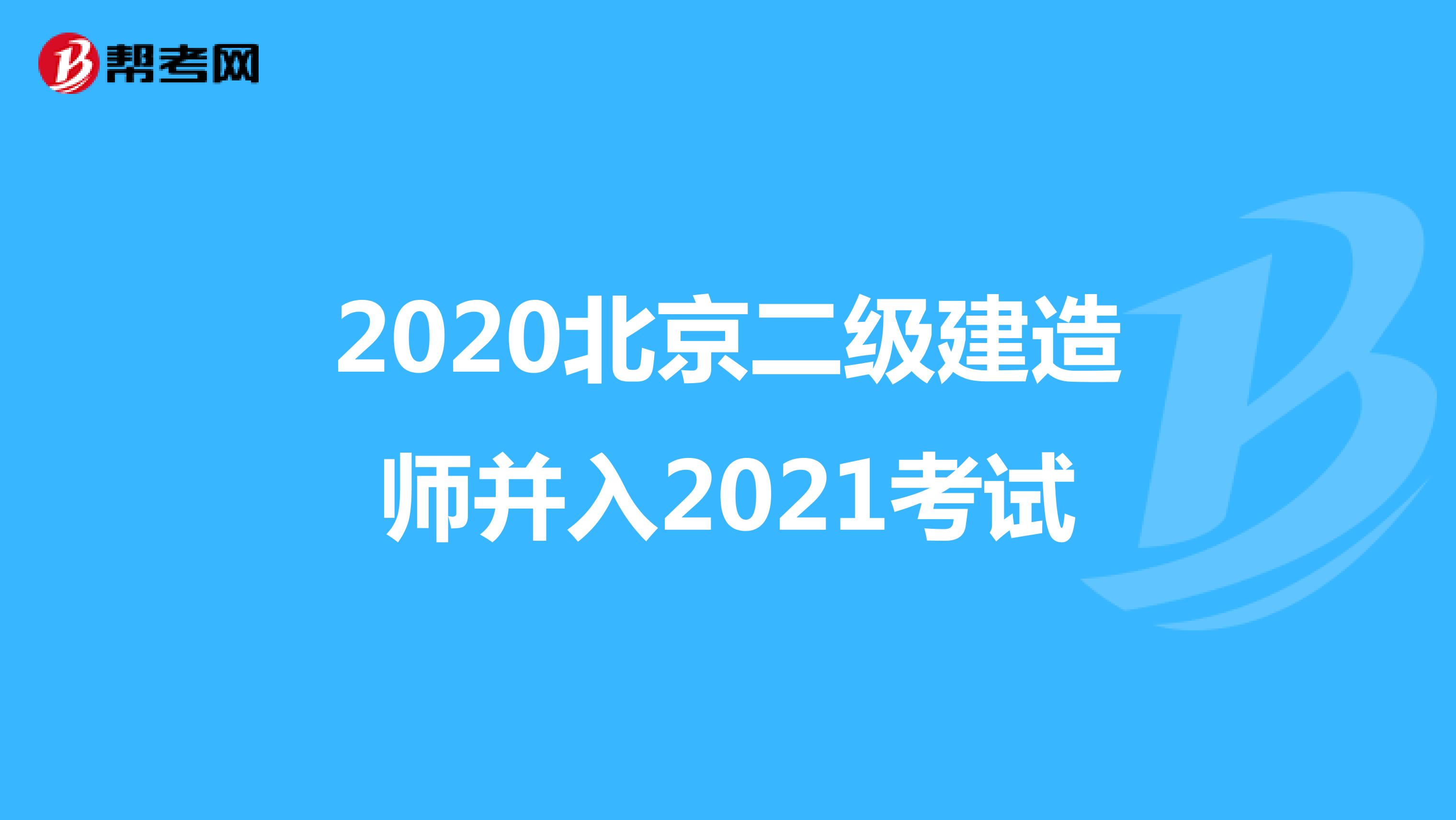 2020北京二级建造师并入2021考试