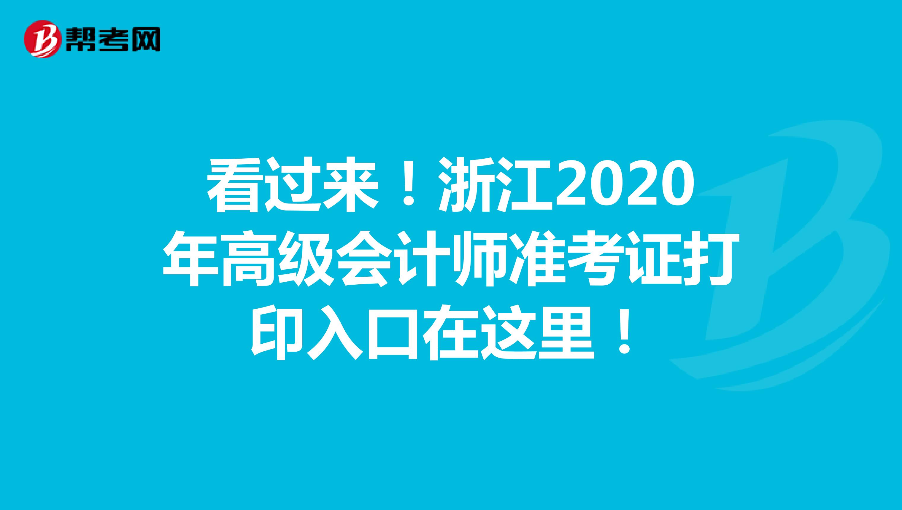 看过来！浙江2020年高级会计师准考证打印入口在这里！