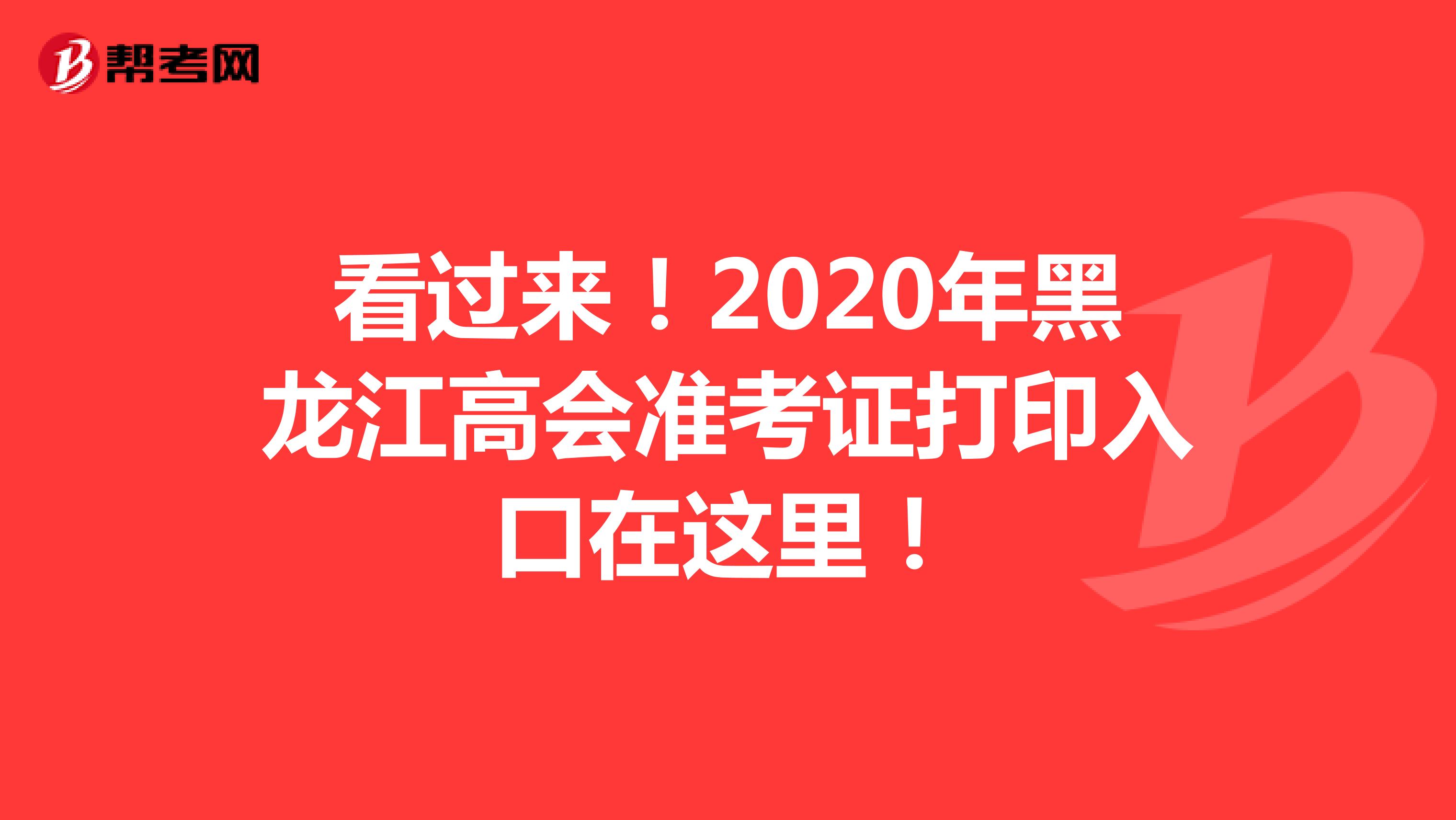 看过来！2020年黑龙江高会准考证打印入口在这里！