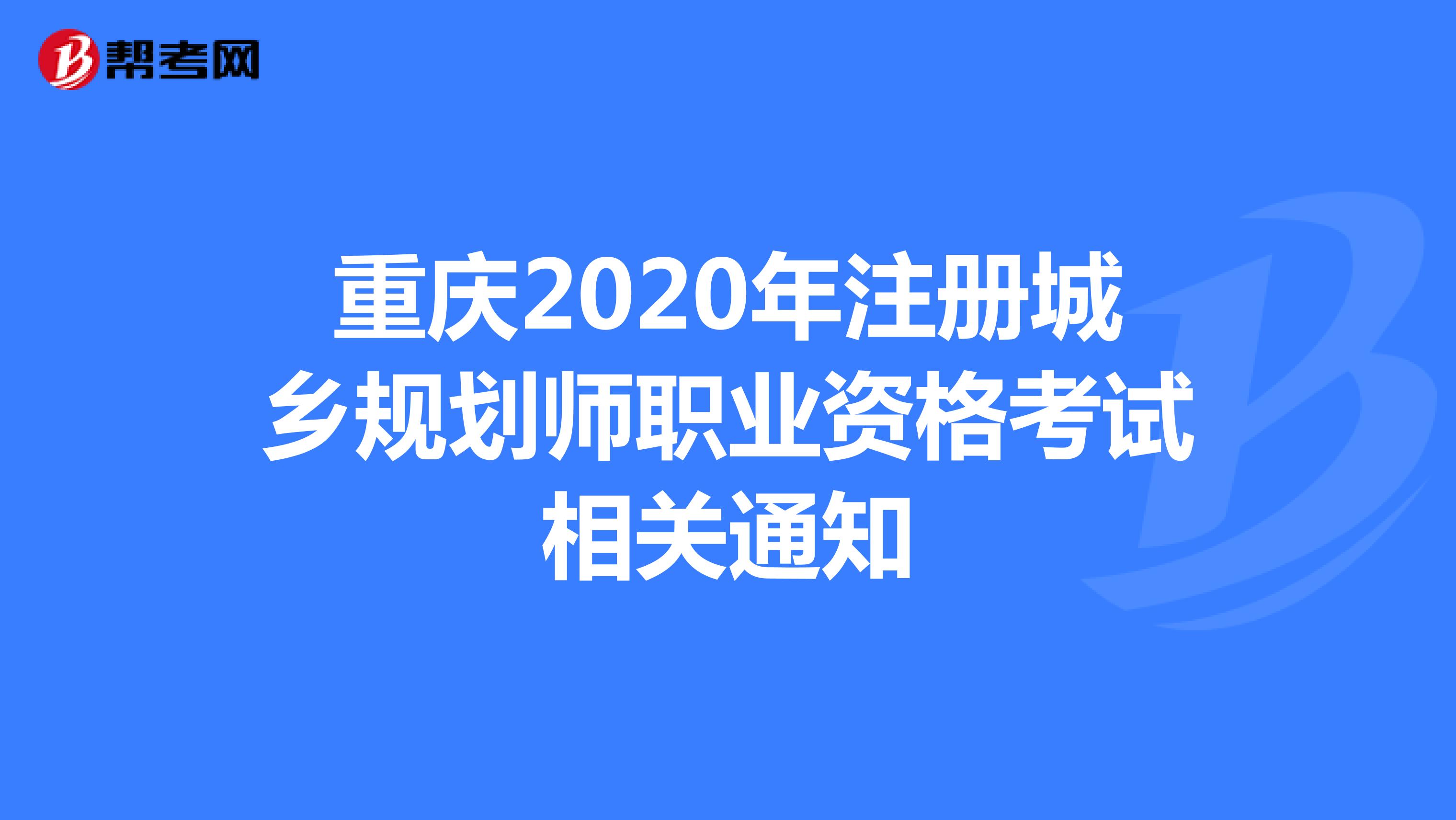 重庆2020年注册城乡规划师职业资格考试相关通知