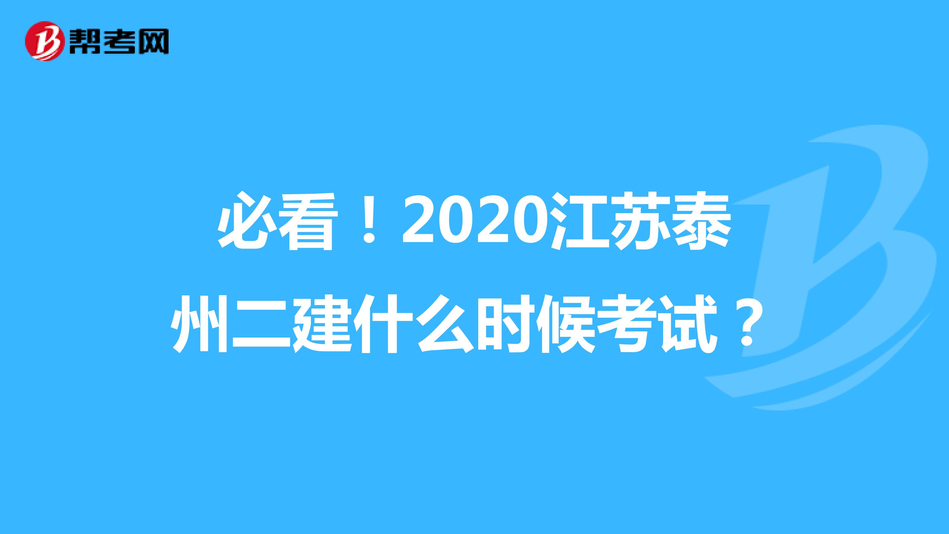 必看！2020江苏泰州二建什么时候考试？