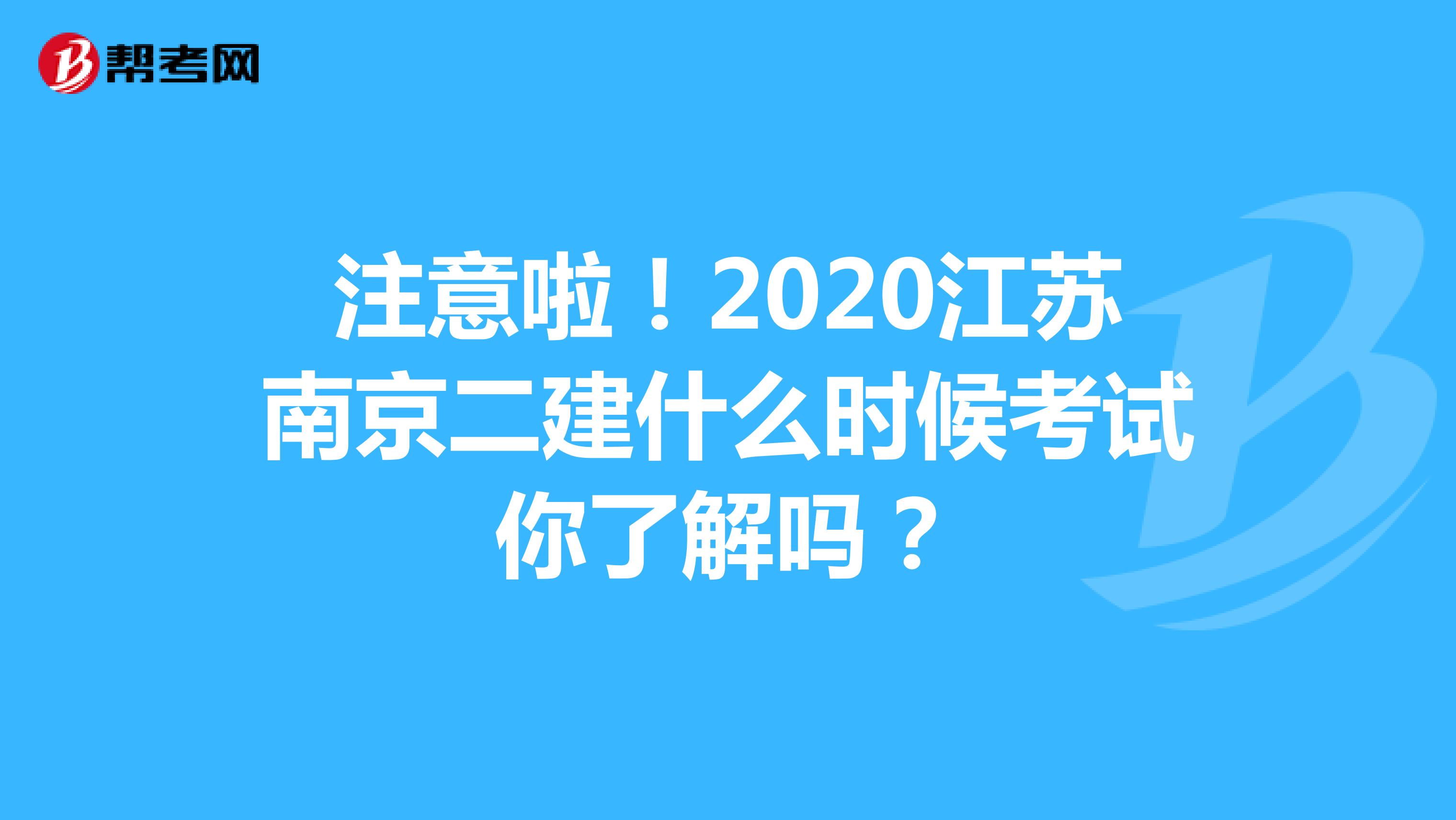 注意啦！2020江苏南京二建什么时候考试你了解吗？