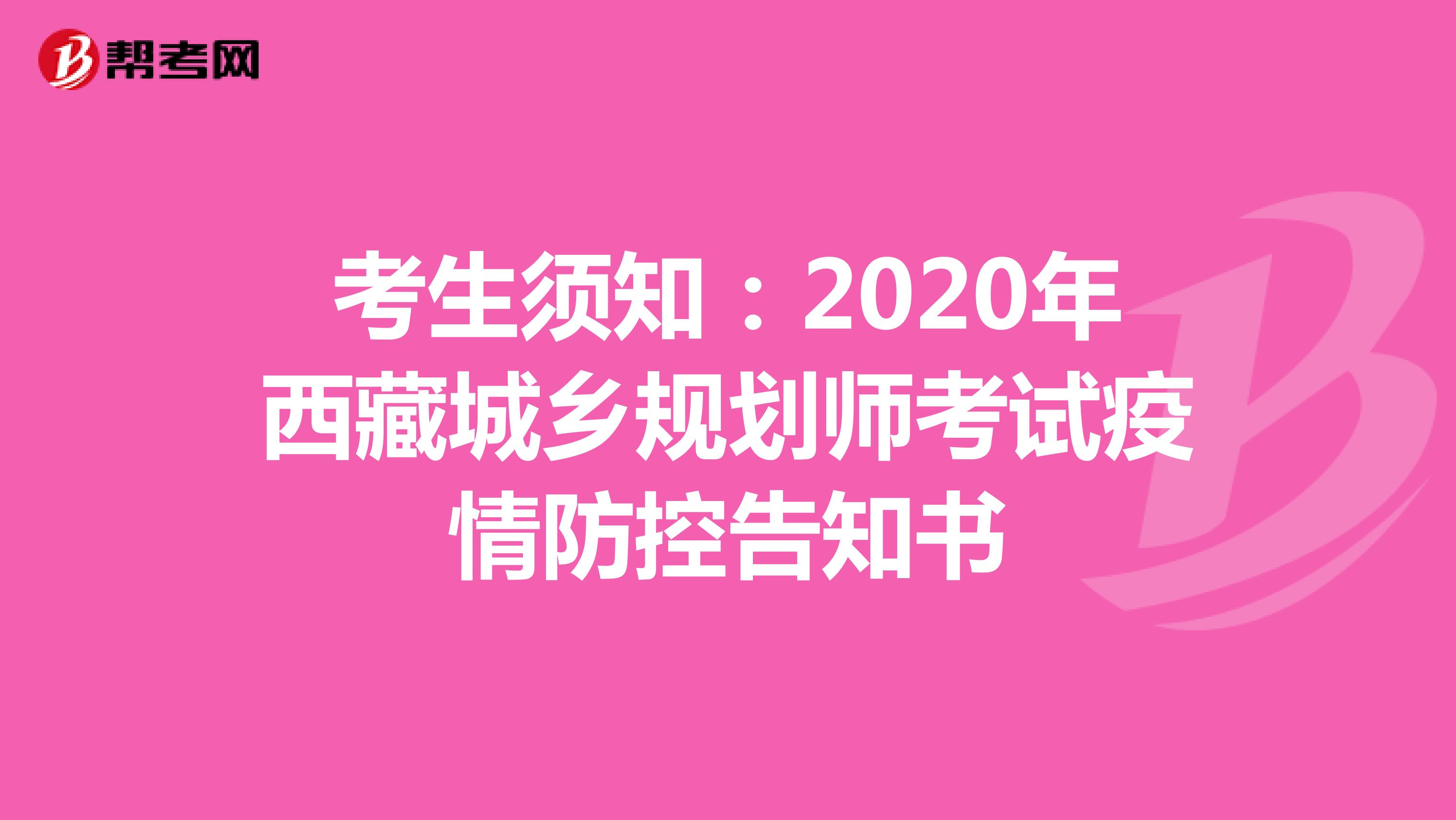 考生须知：2020年西藏城乡规划师考试疫情防控告知书