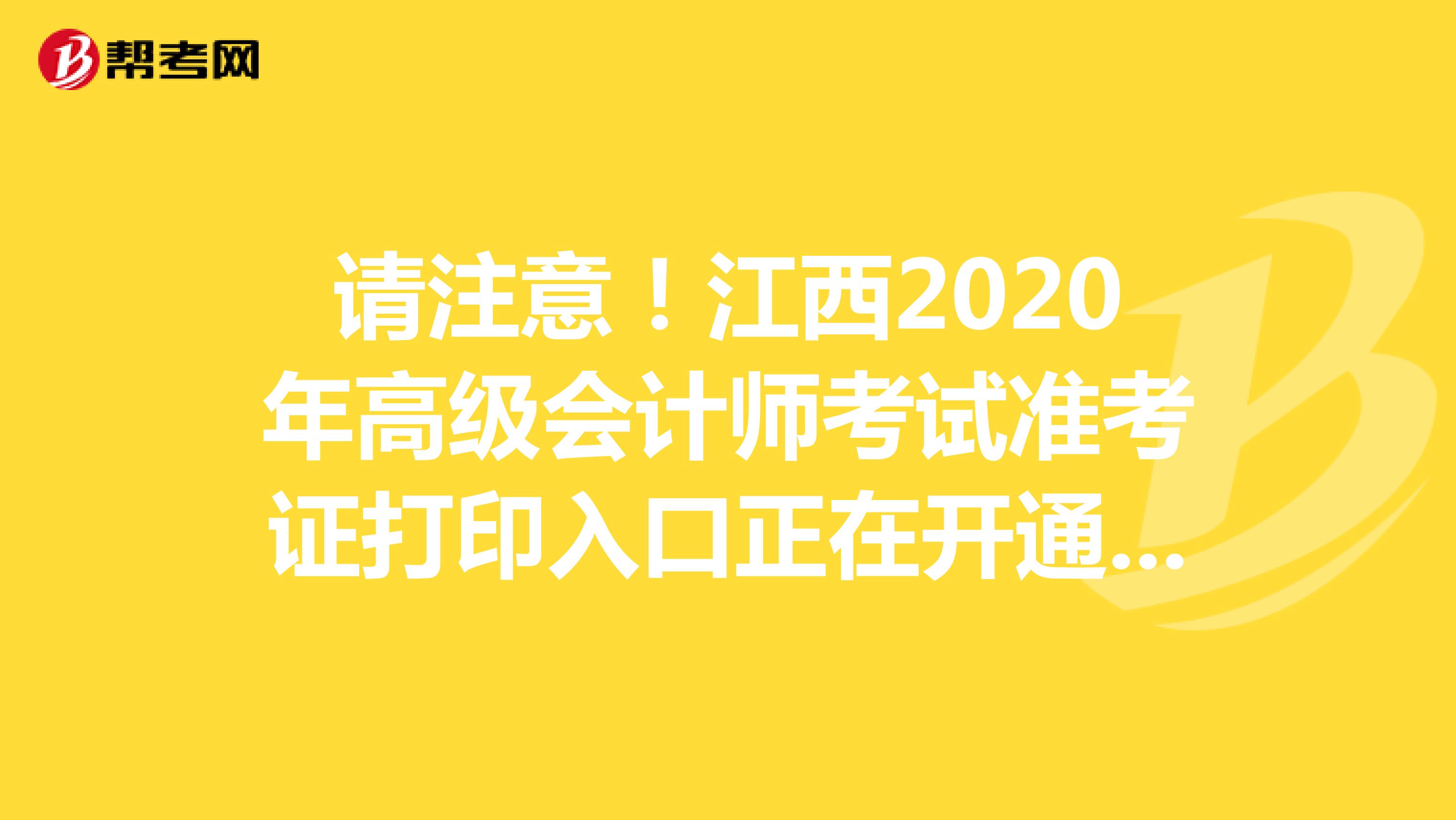 请注意！江西2020年高级会计师考试准考证打印入口正在开通中！