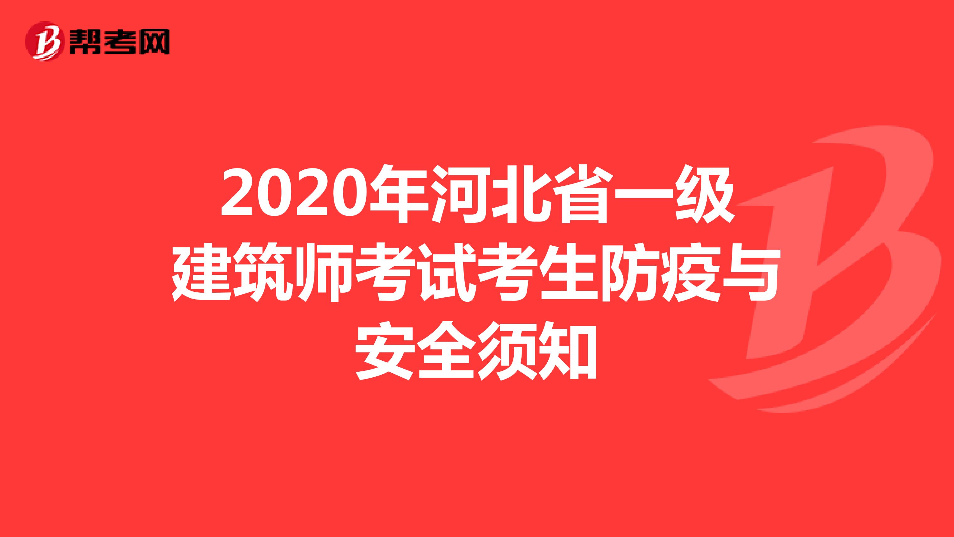 2020年河北省一级建筑师考试考生防疫与安全须知