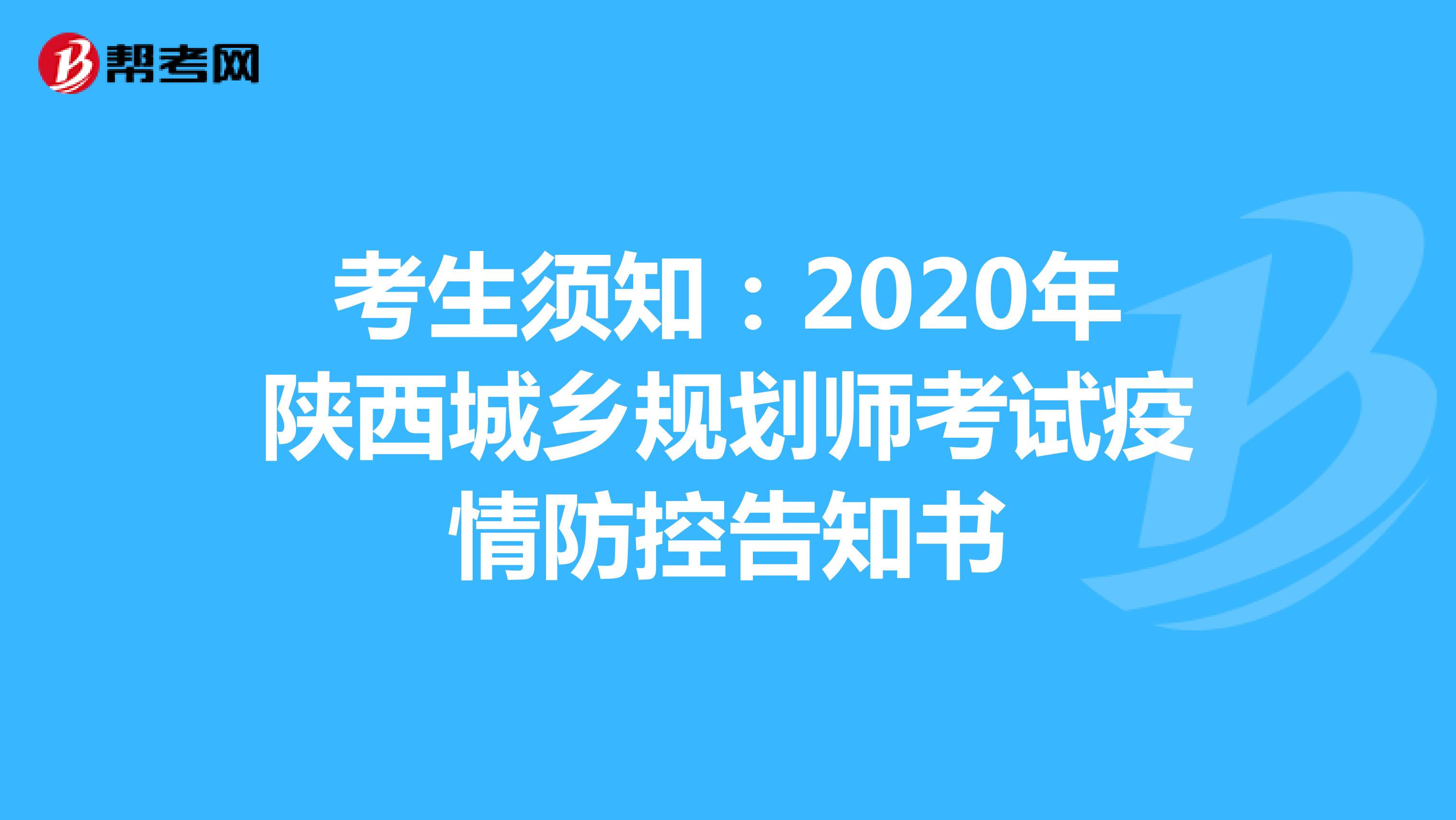 考生须知：2020年陕西城乡规划师考试疫情防控告知书