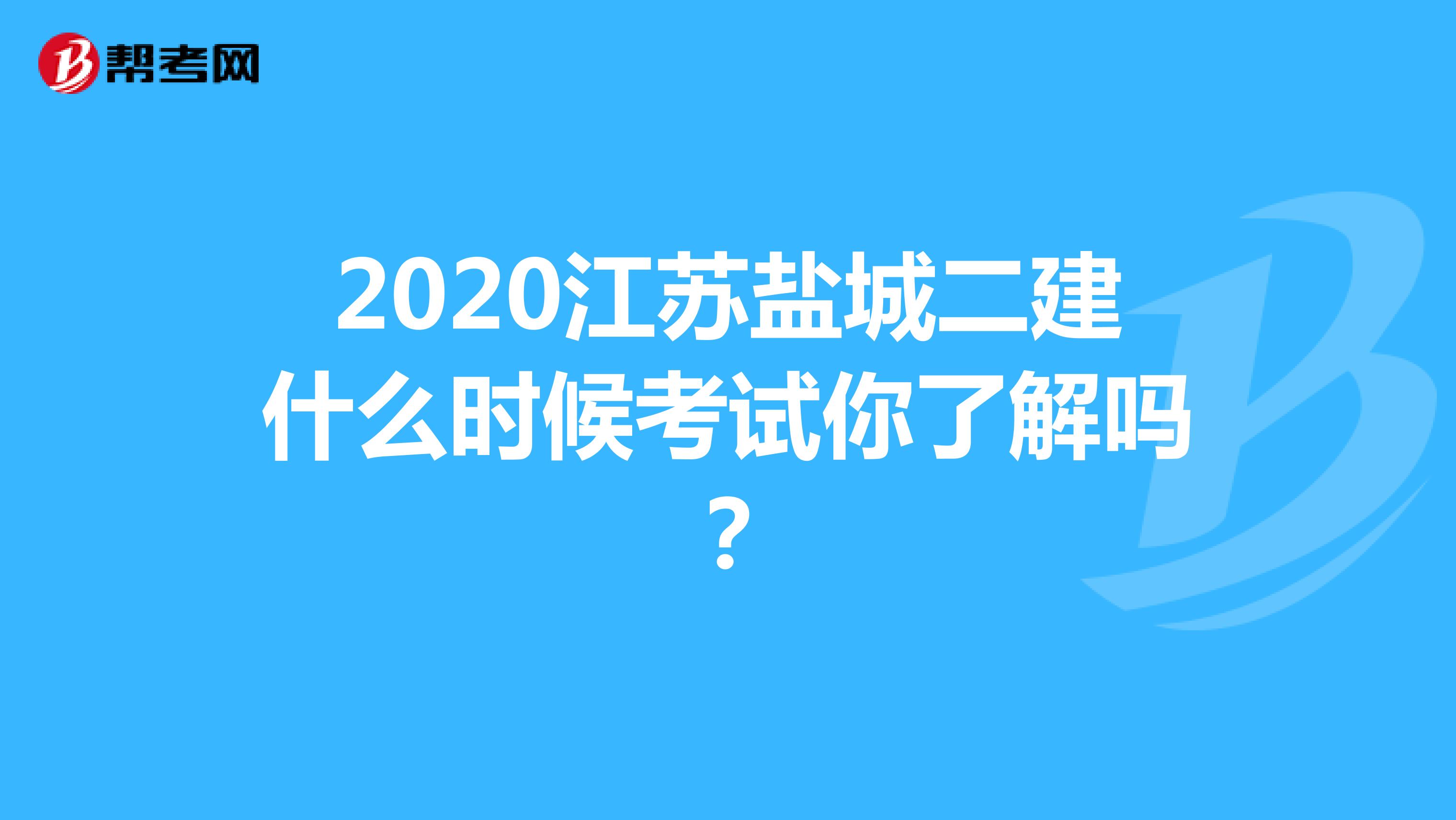 2020江苏盐城二建什么时候考试你了解吗？