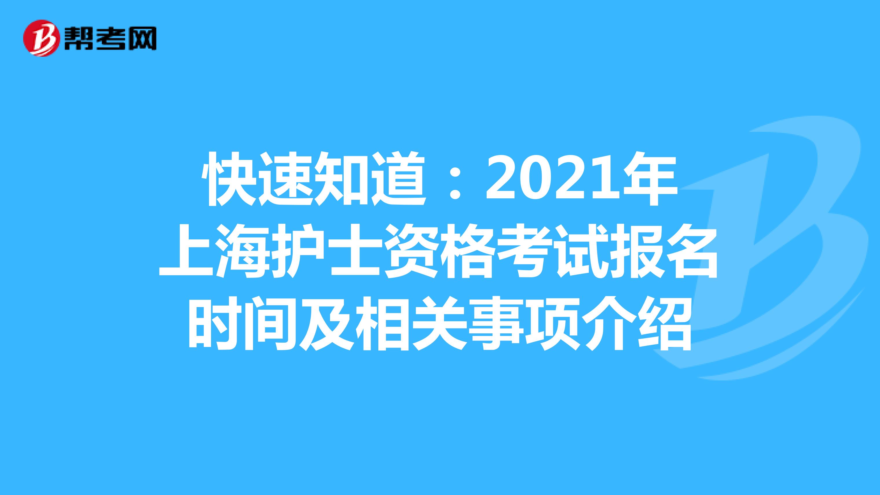 快速知道：2021年上海护士资格考试报名时间及相关事项介绍