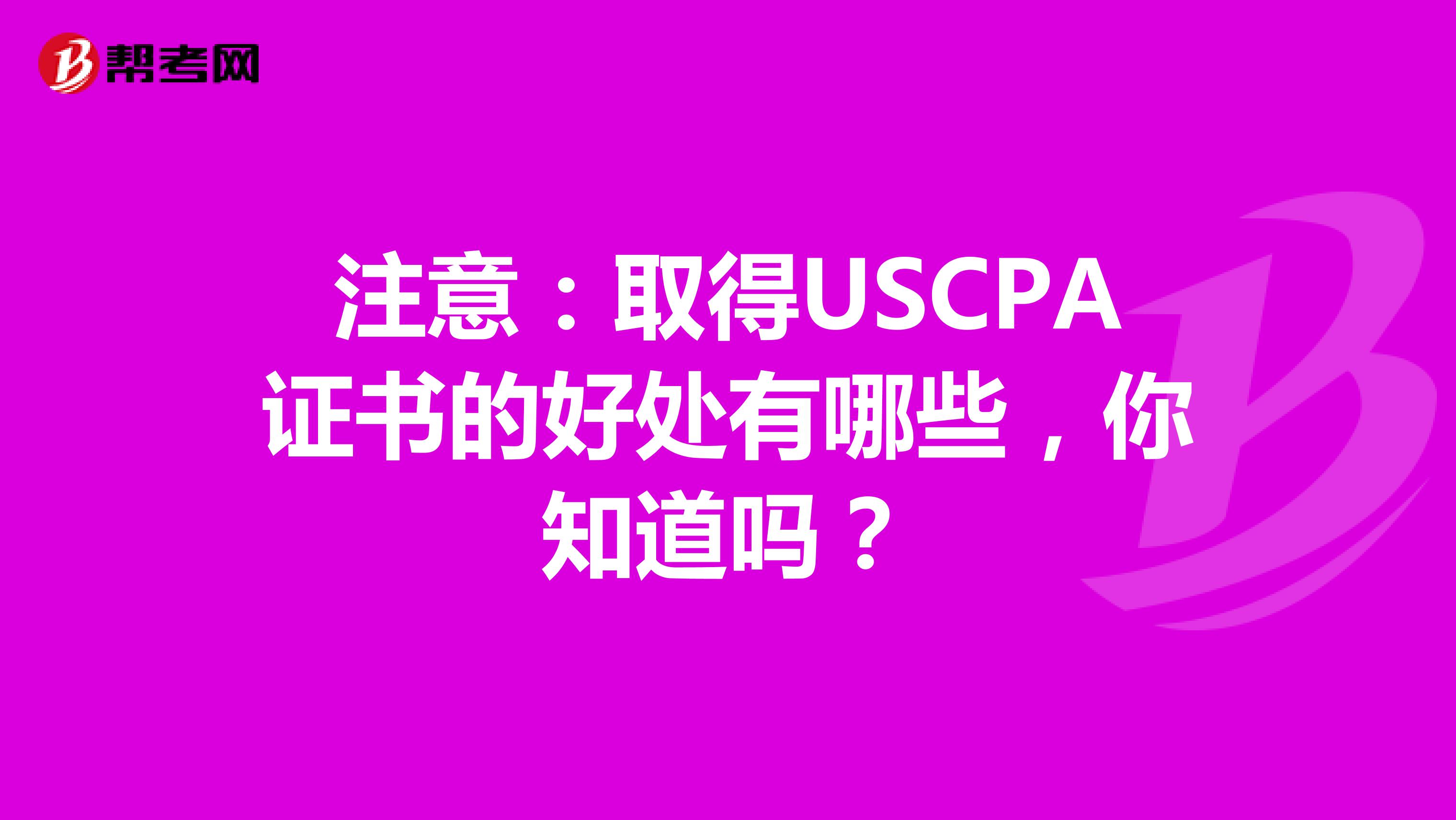 注意：取得USCPA证书的好处有哪些，你知道吗？