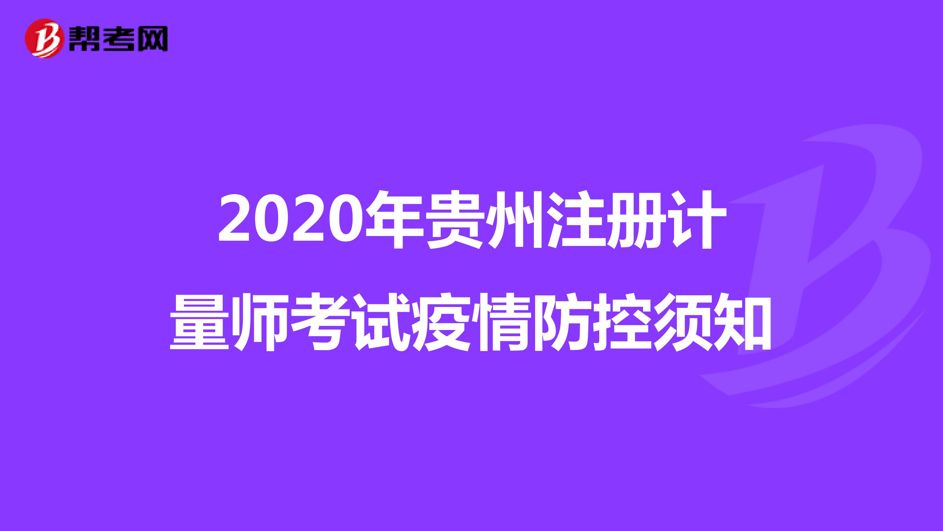 2020年贵州注册计量师考试疫情防控须知
