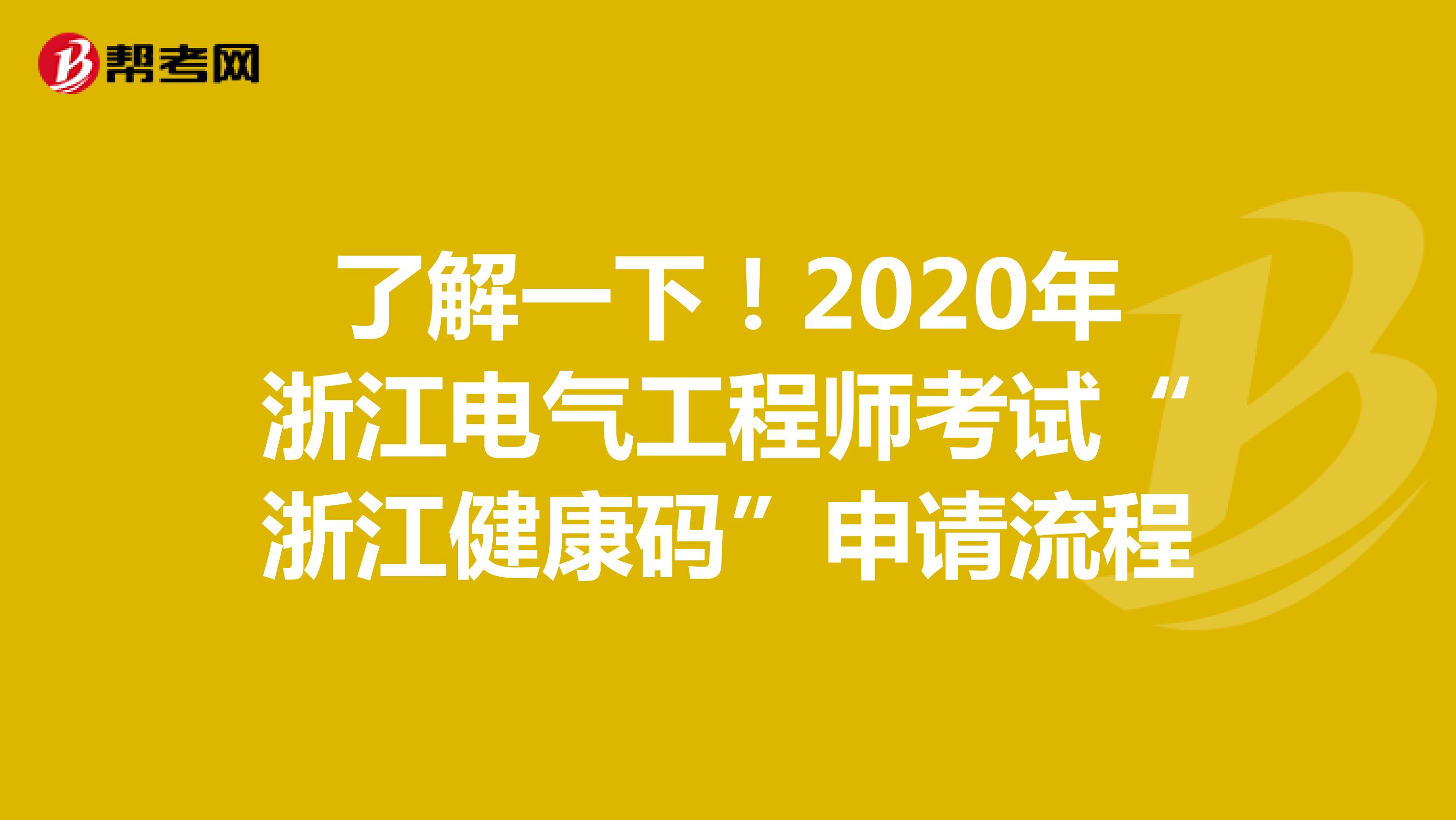 了解一下！2020年浙江电气工程师考试“浙江健康码”申请流程