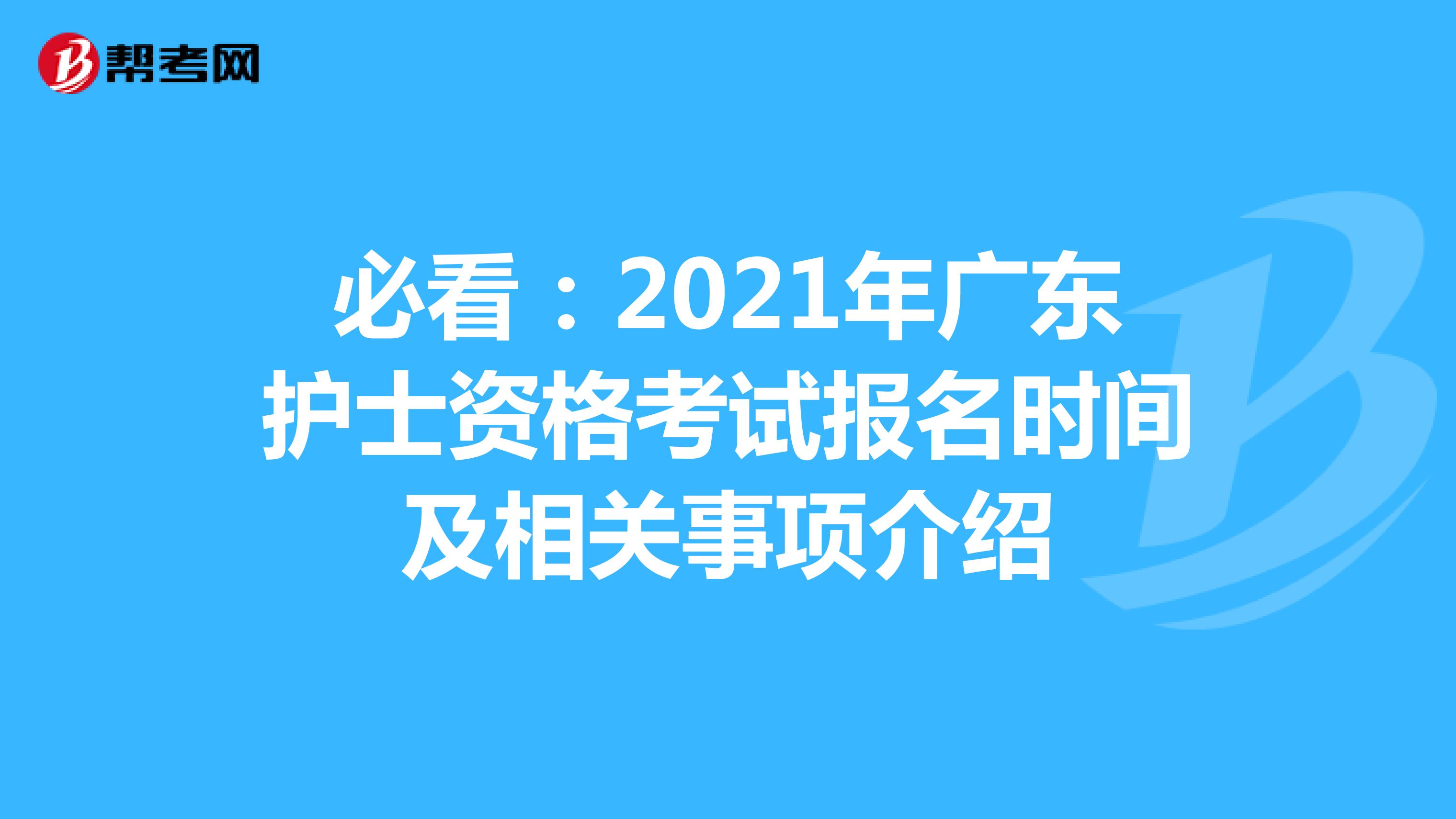 必看：2021年广东护士资格考试报名时间及相关事项介绍