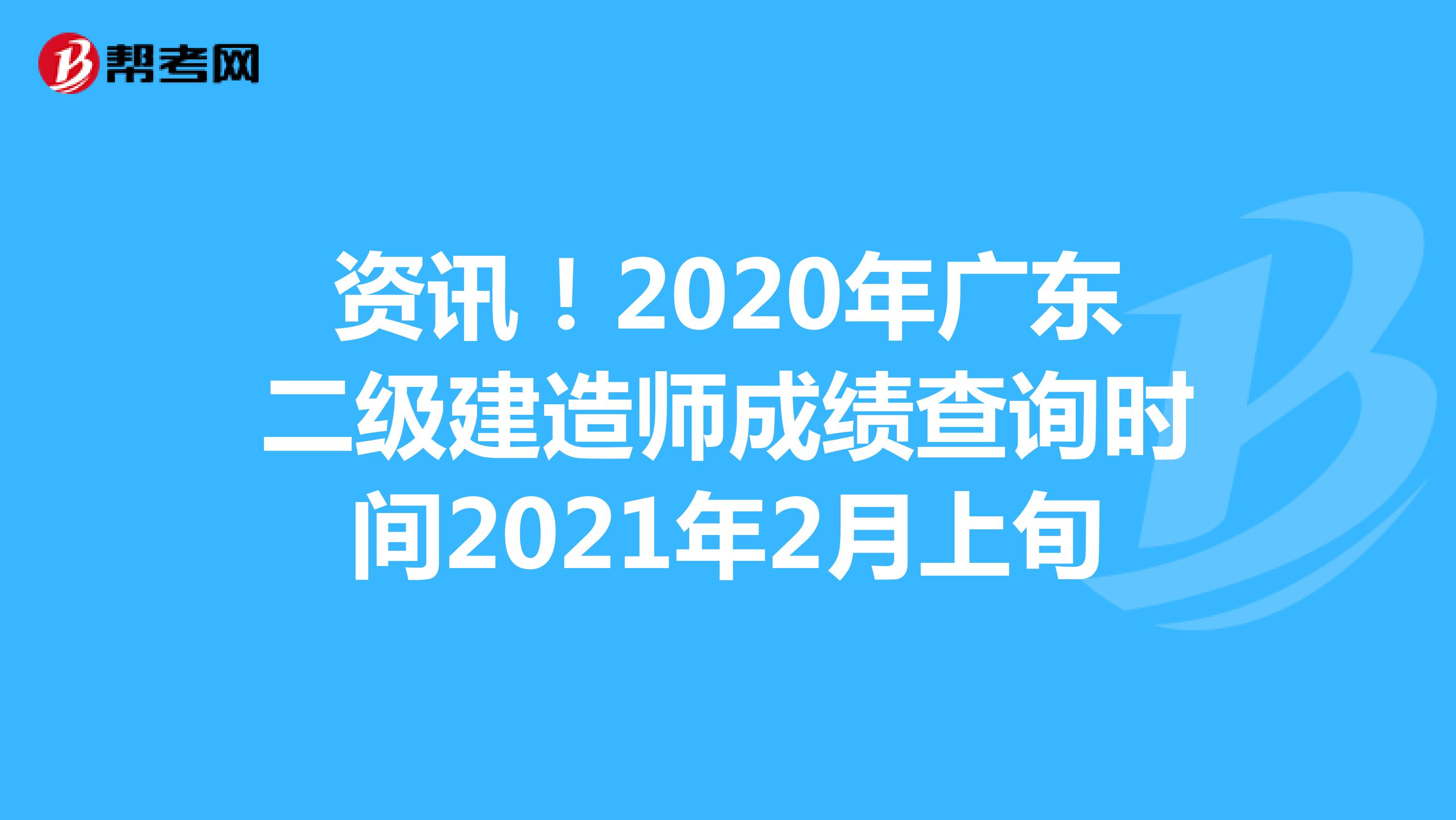 资讯！2020年广东二级建造师成绩查询时间2021年2月上旬