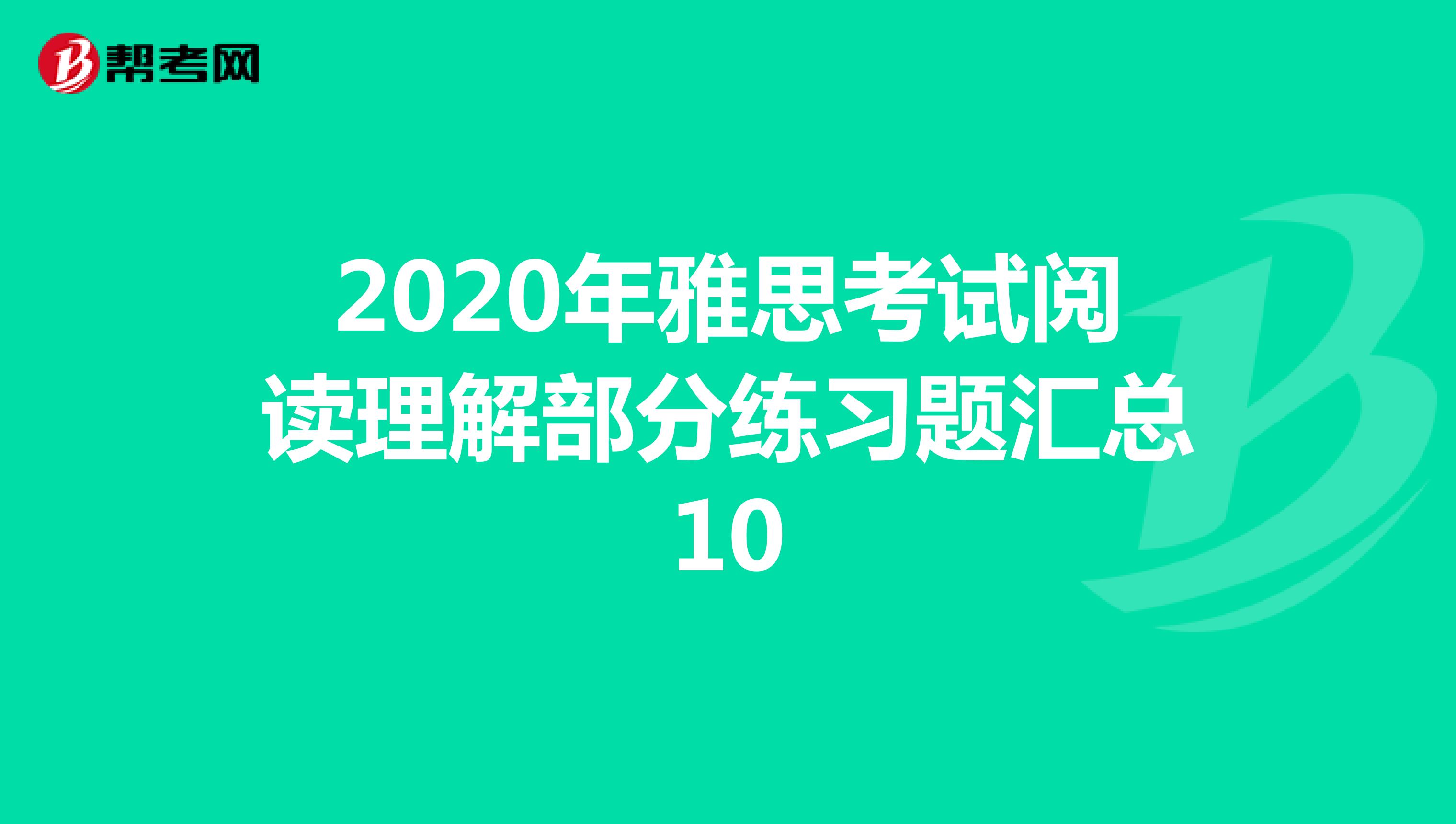 2020年雅思考试阅读理解部分练习题汇总10