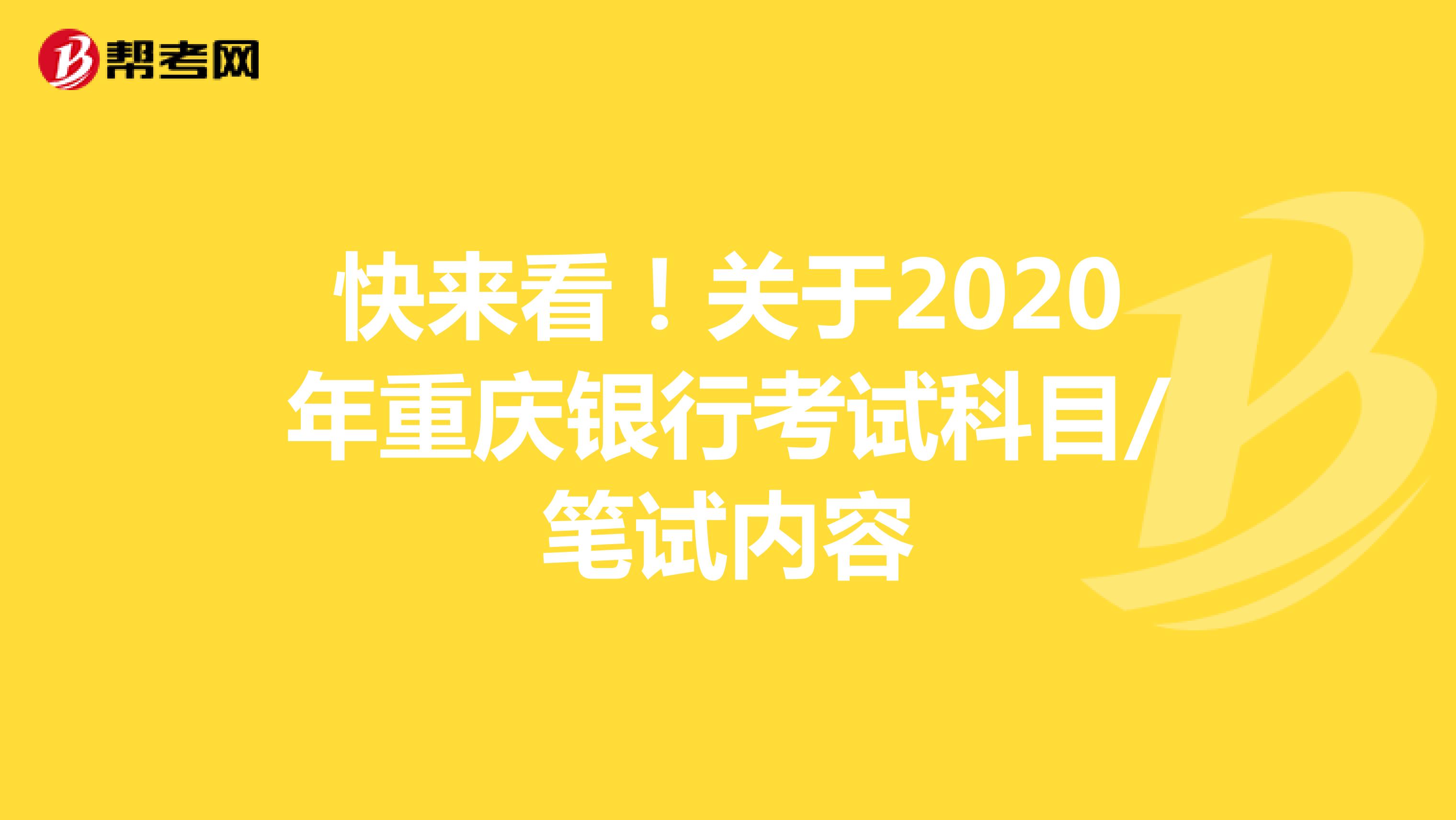 快来看！关于2020年重庆银行考试科目/笔试内容