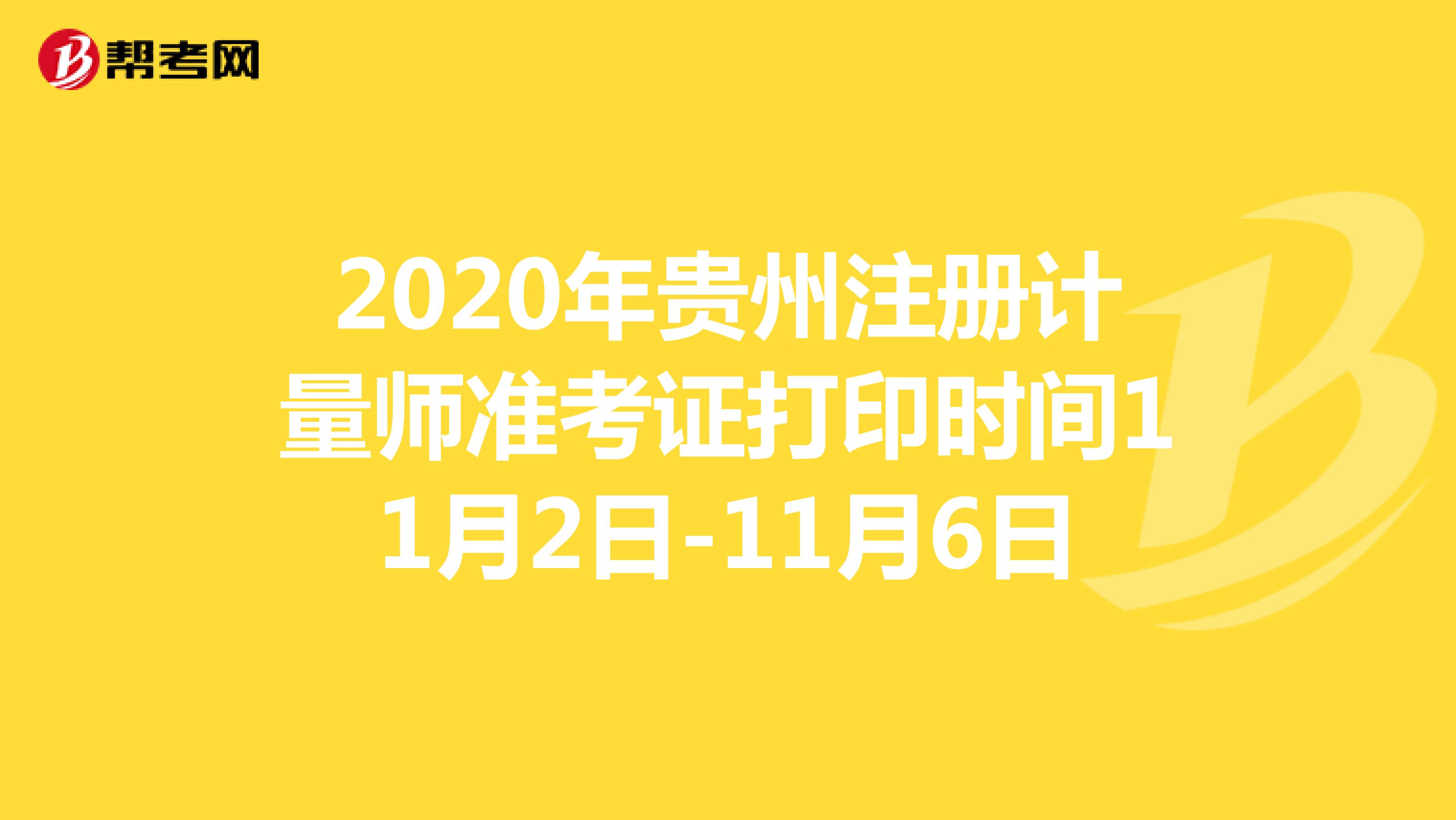 2020年贵州注册计量师准考证打印时间11月2日-11月6日