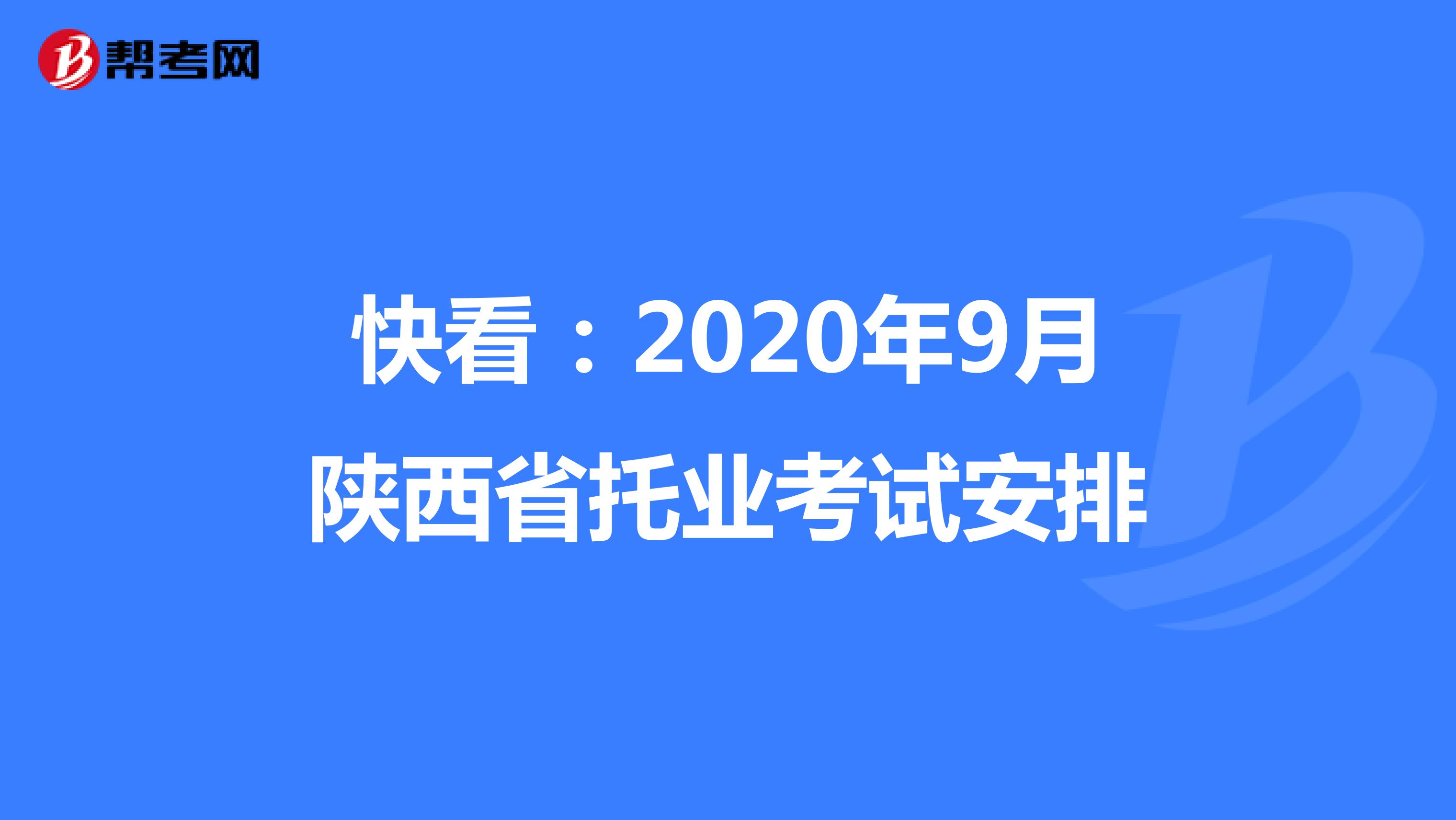 快看：2020年9月陕西省托业考试安排