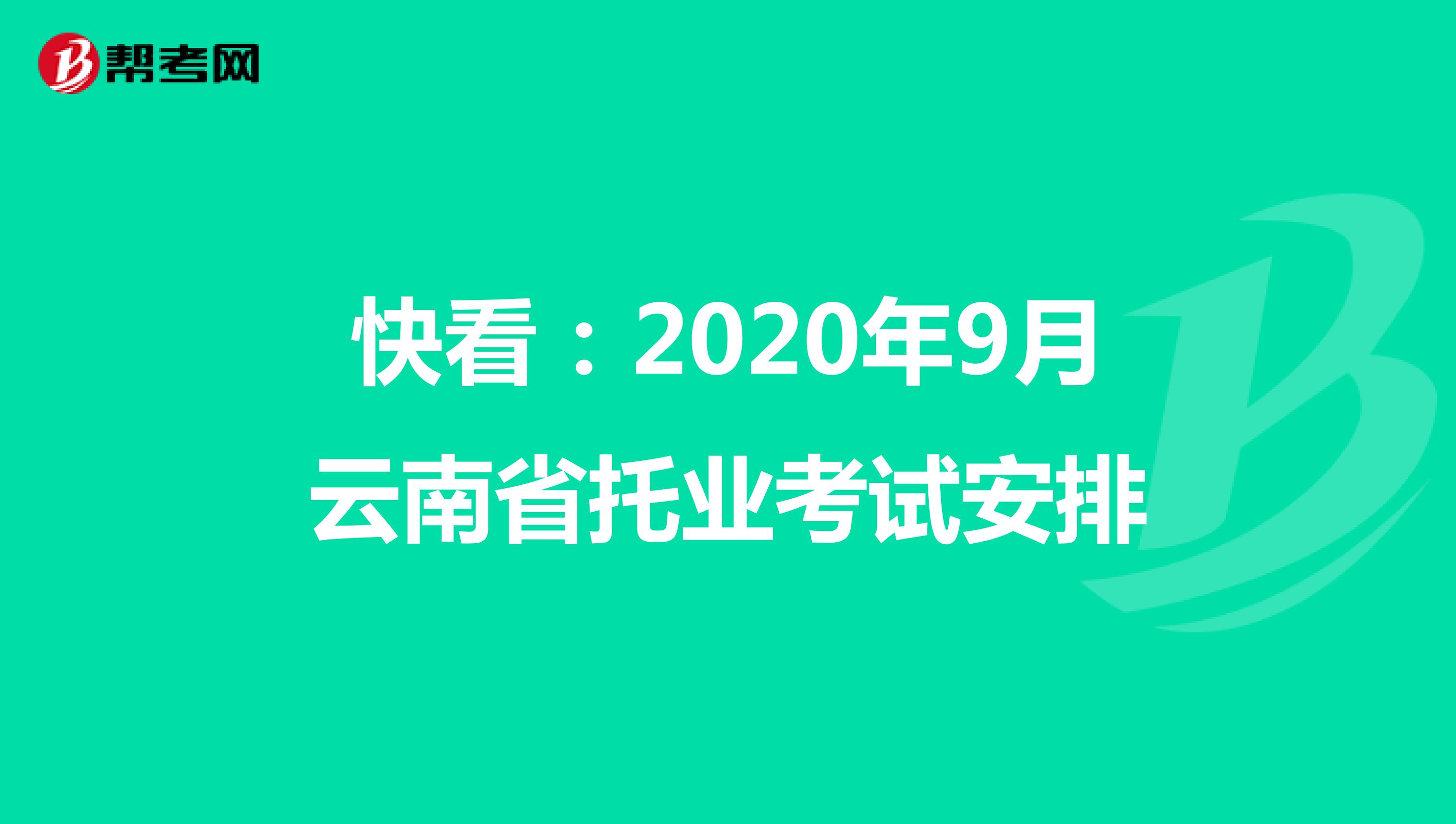 快看：2020年9月云南省托业考试安排