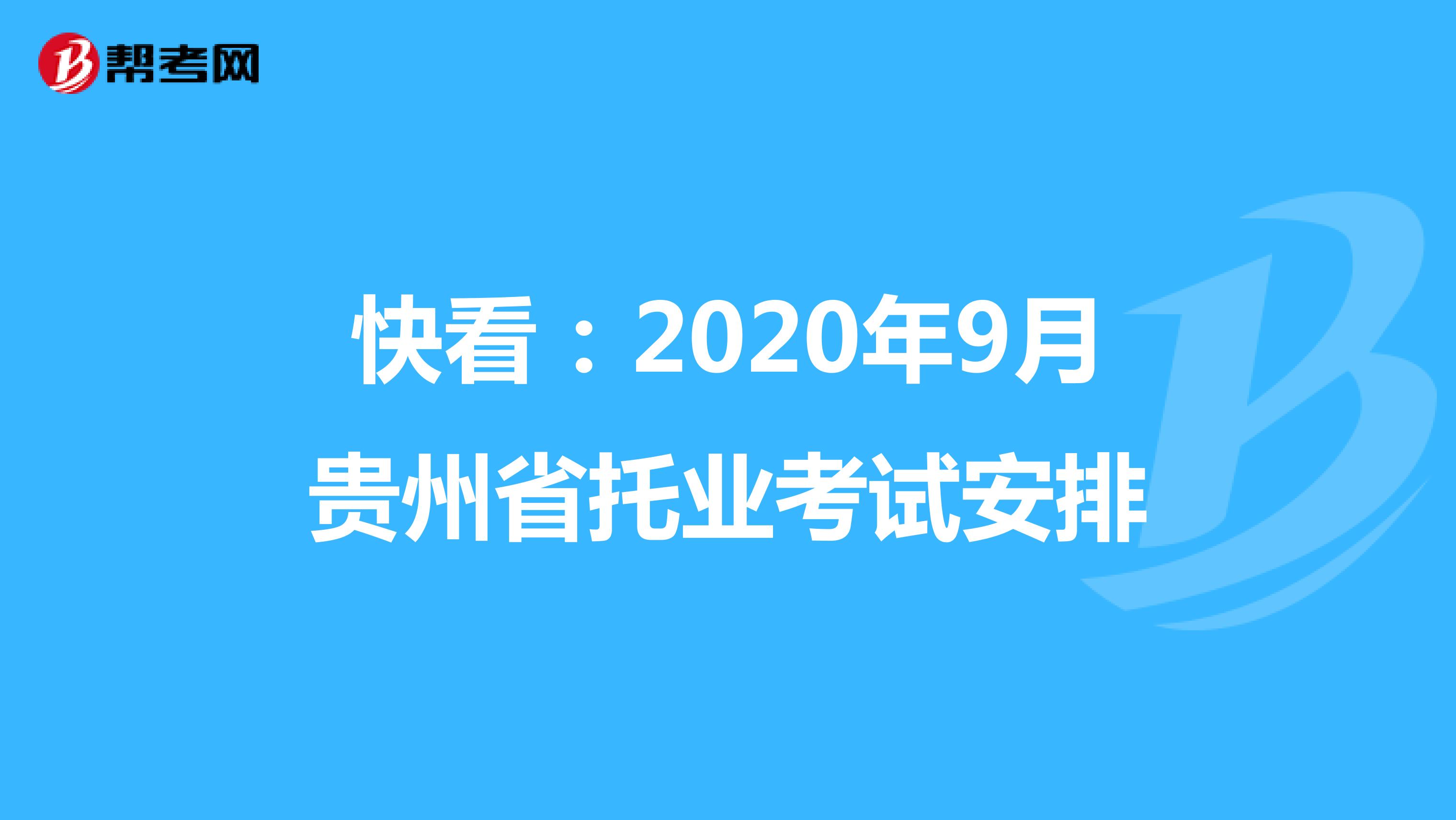 快看：2020年9月贵州省托业考试安排