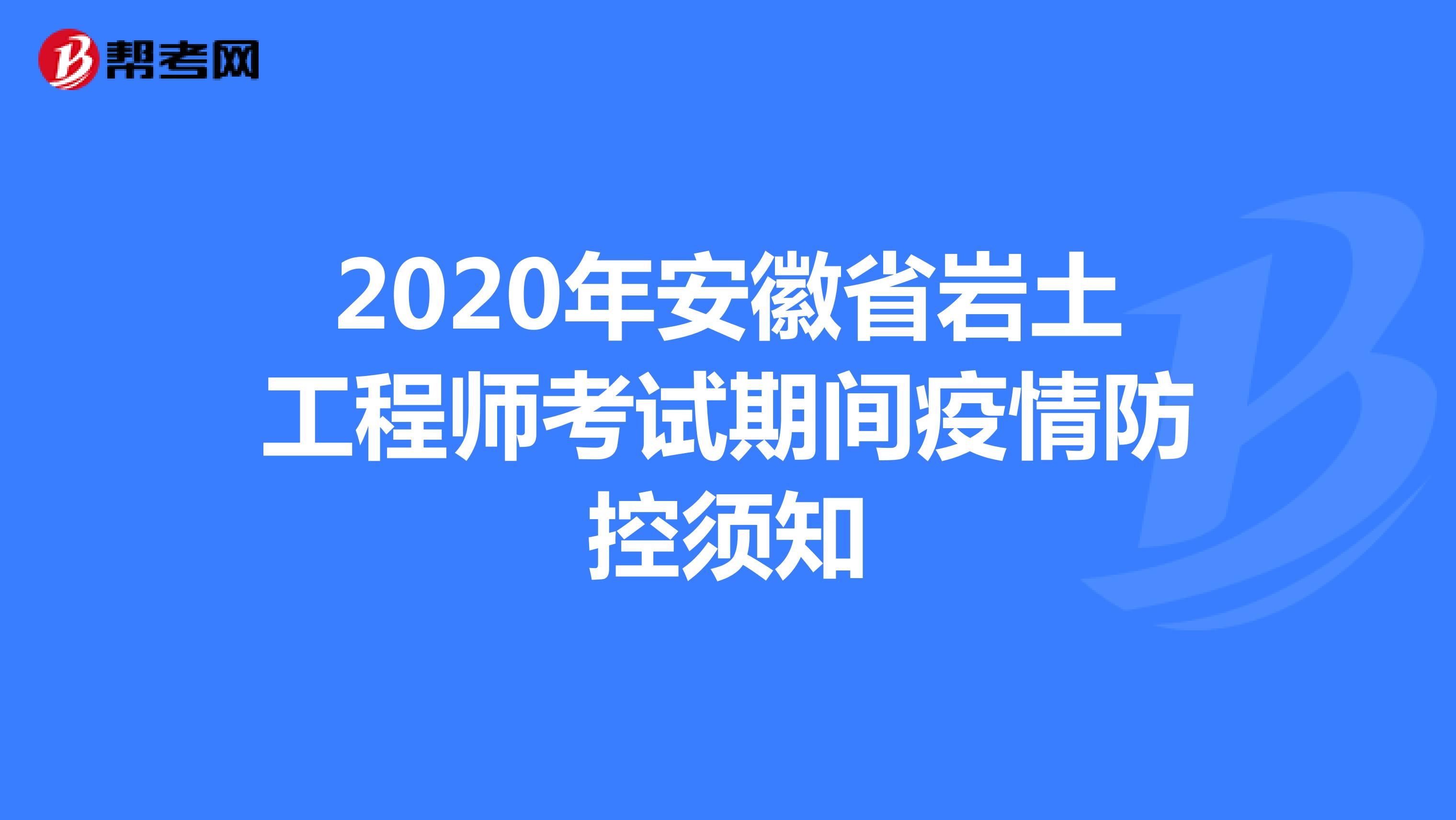 2020年安徽省岩土工程师考试期间疫情防控须知