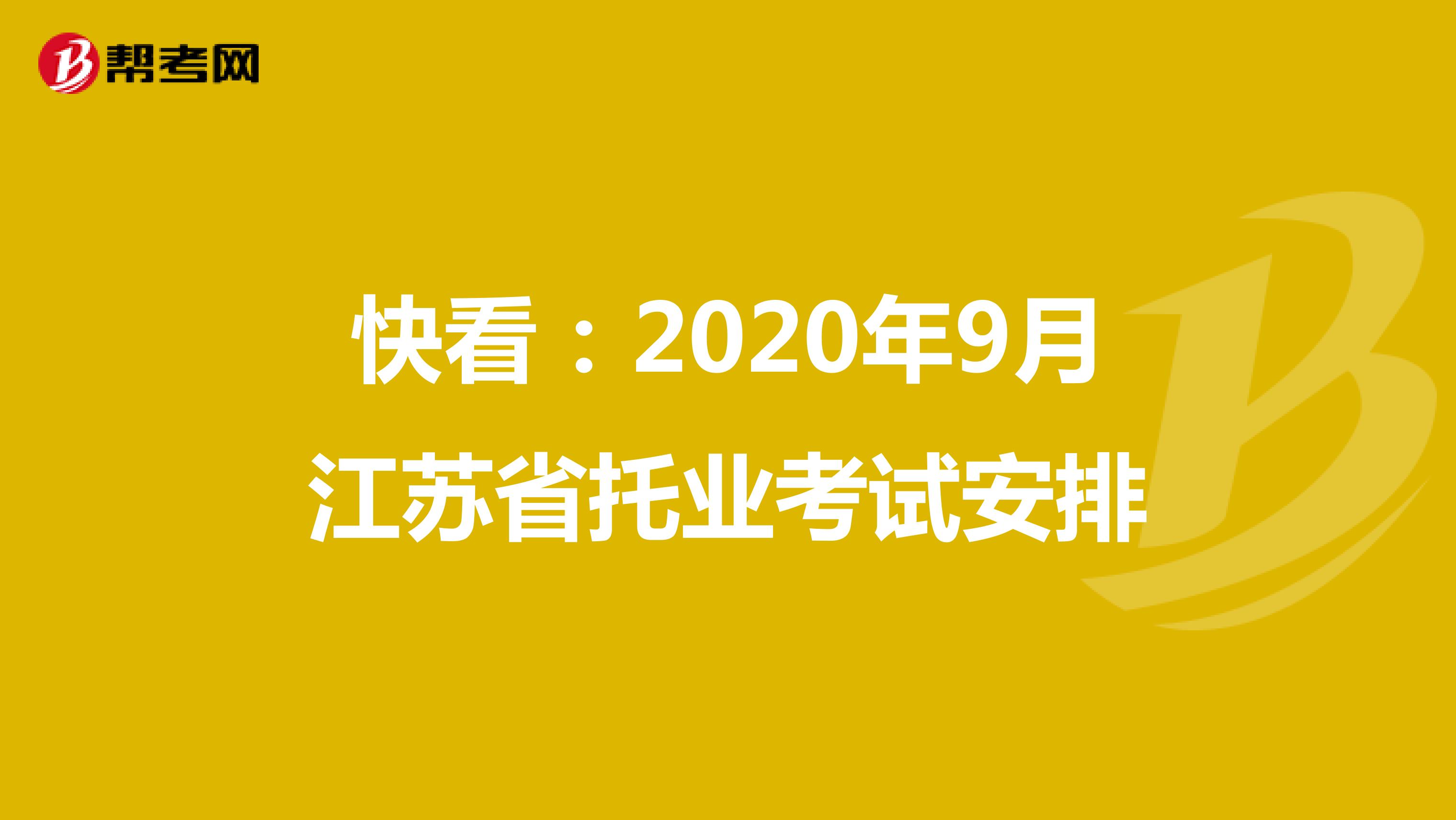 快看：2020年9月江苏省托业考试安排