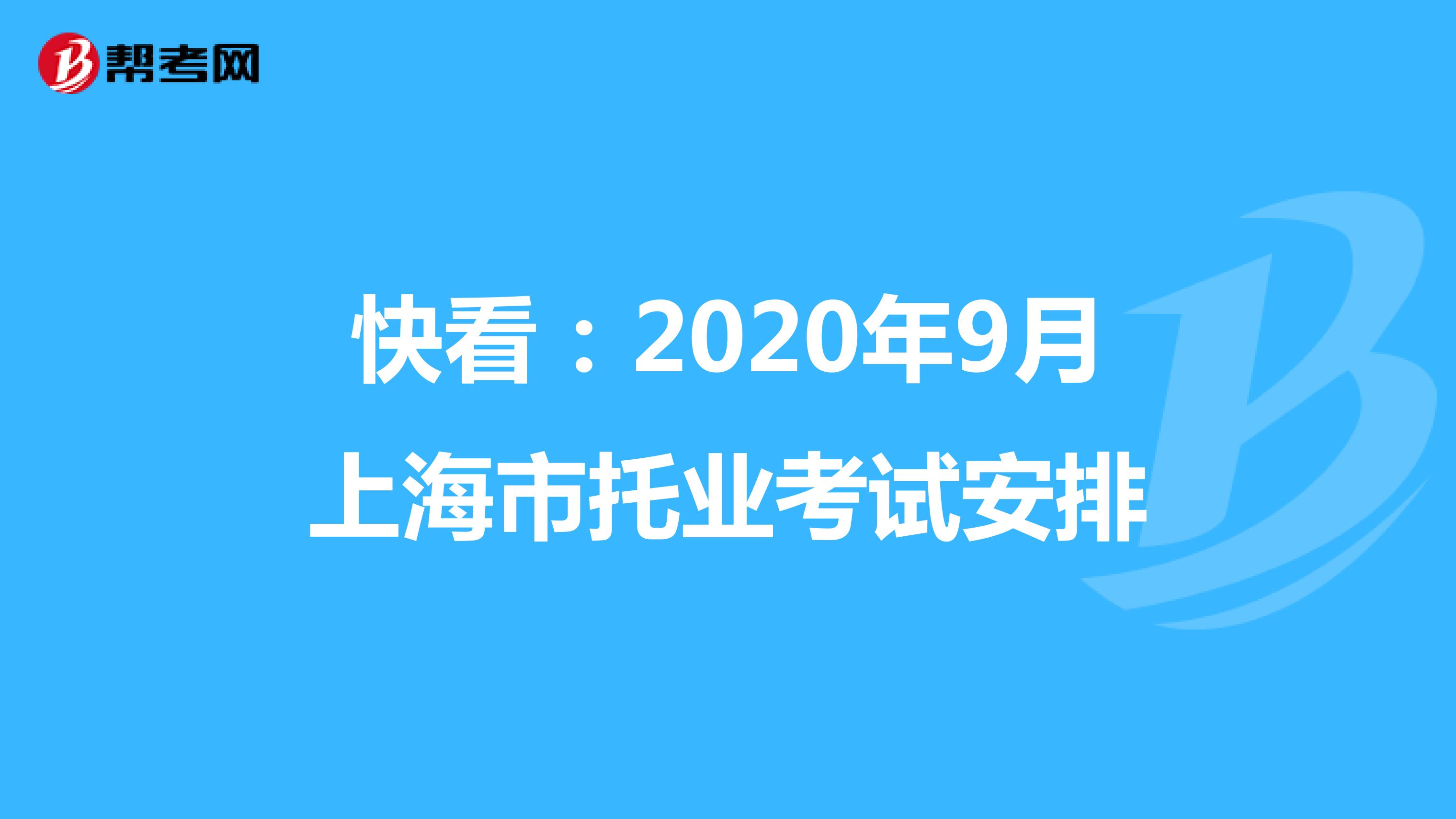 快看：2020年9月上海市托业考试安排