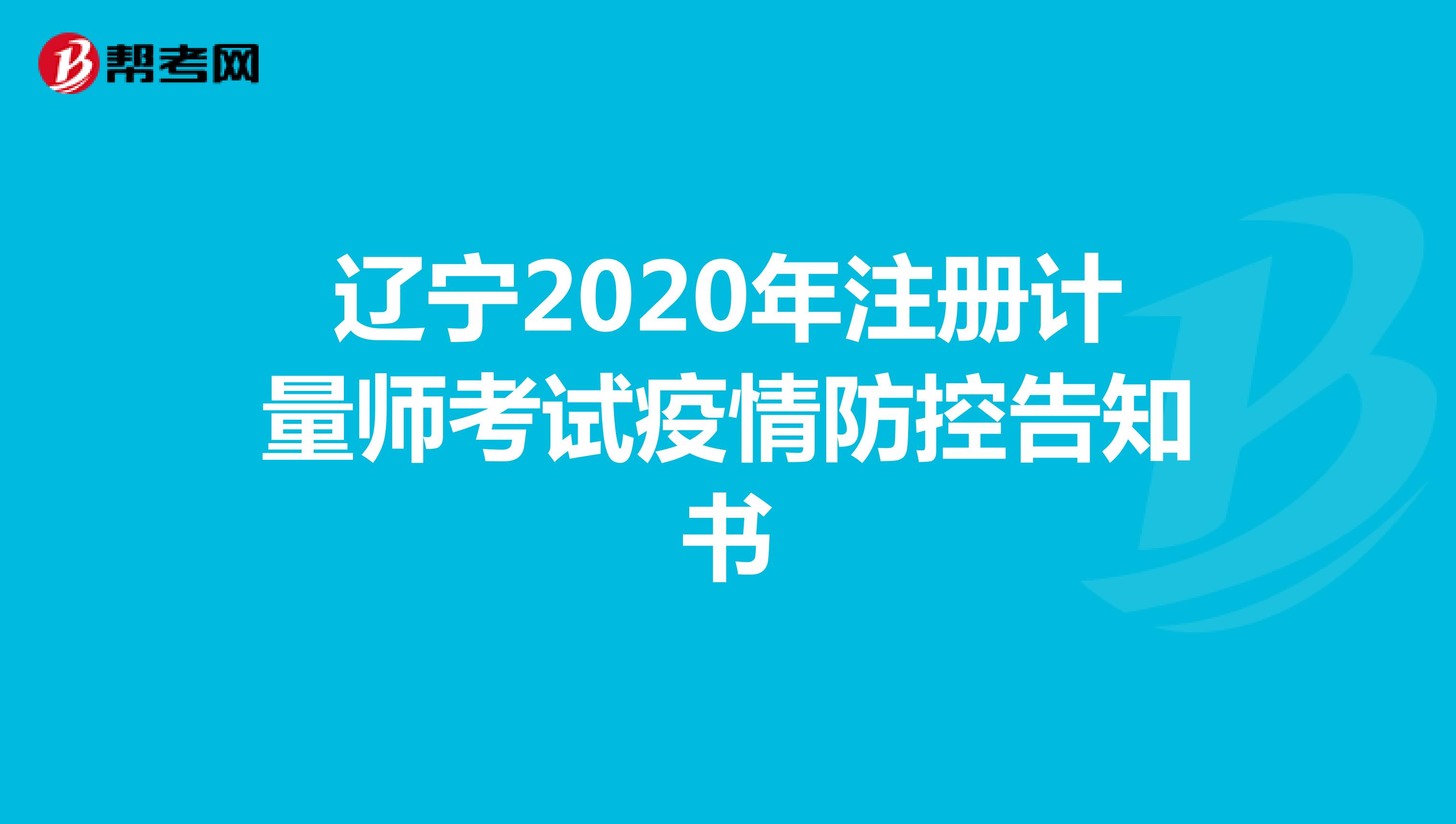 辽宁2020年注册计量师考试疫情防控告知书