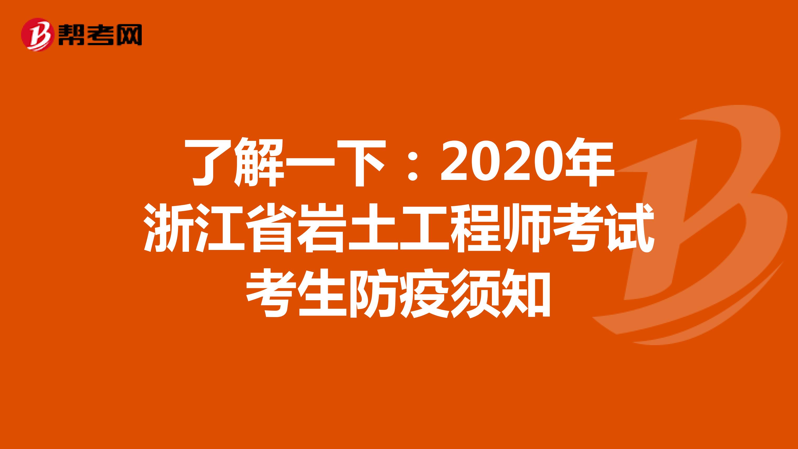 了解一下：2020年浙江省岩土工程师考试考生防疫须知