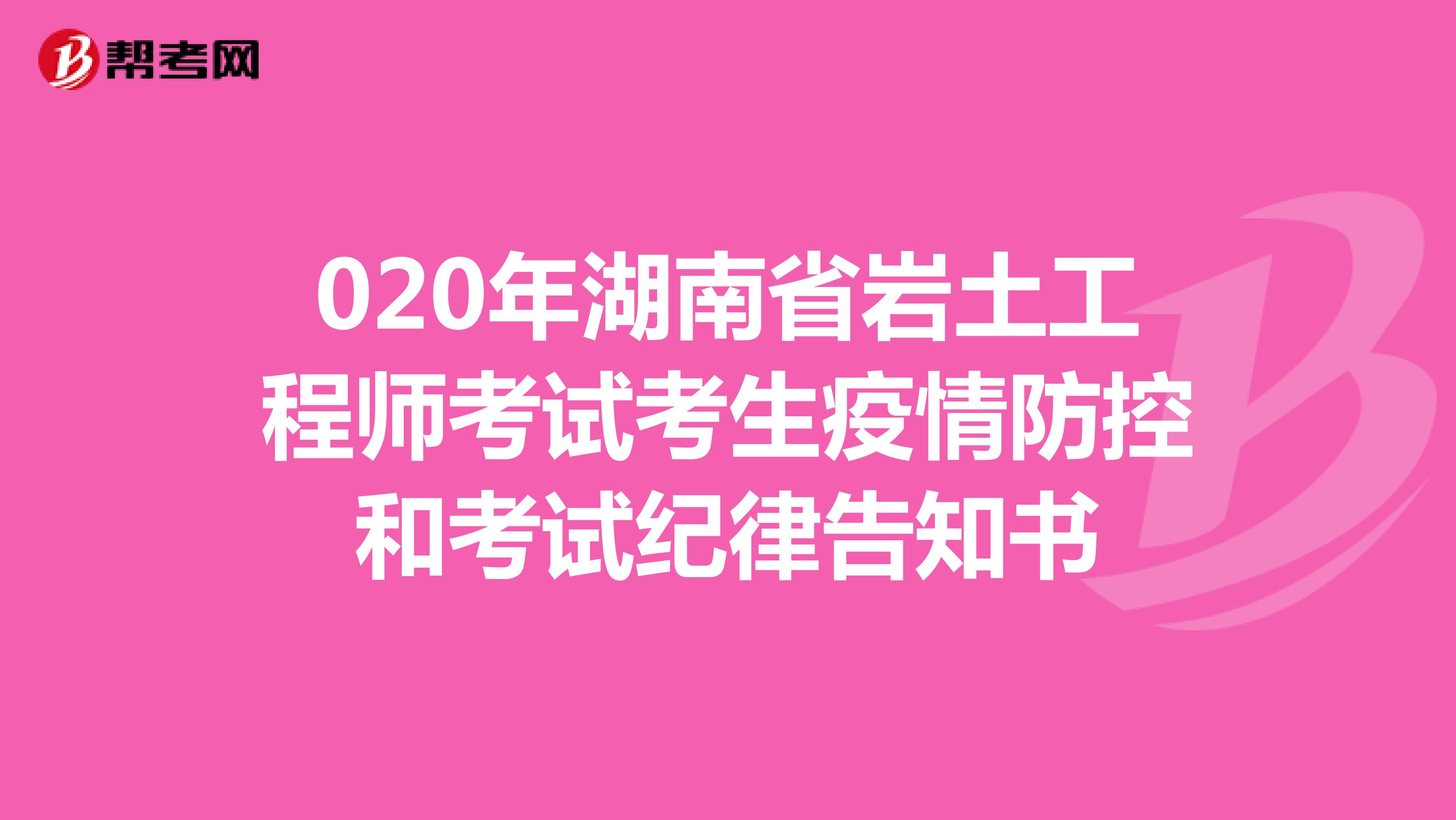 2020年湖南省岩土工程师考试考生疫情防控和考试纪律告知书