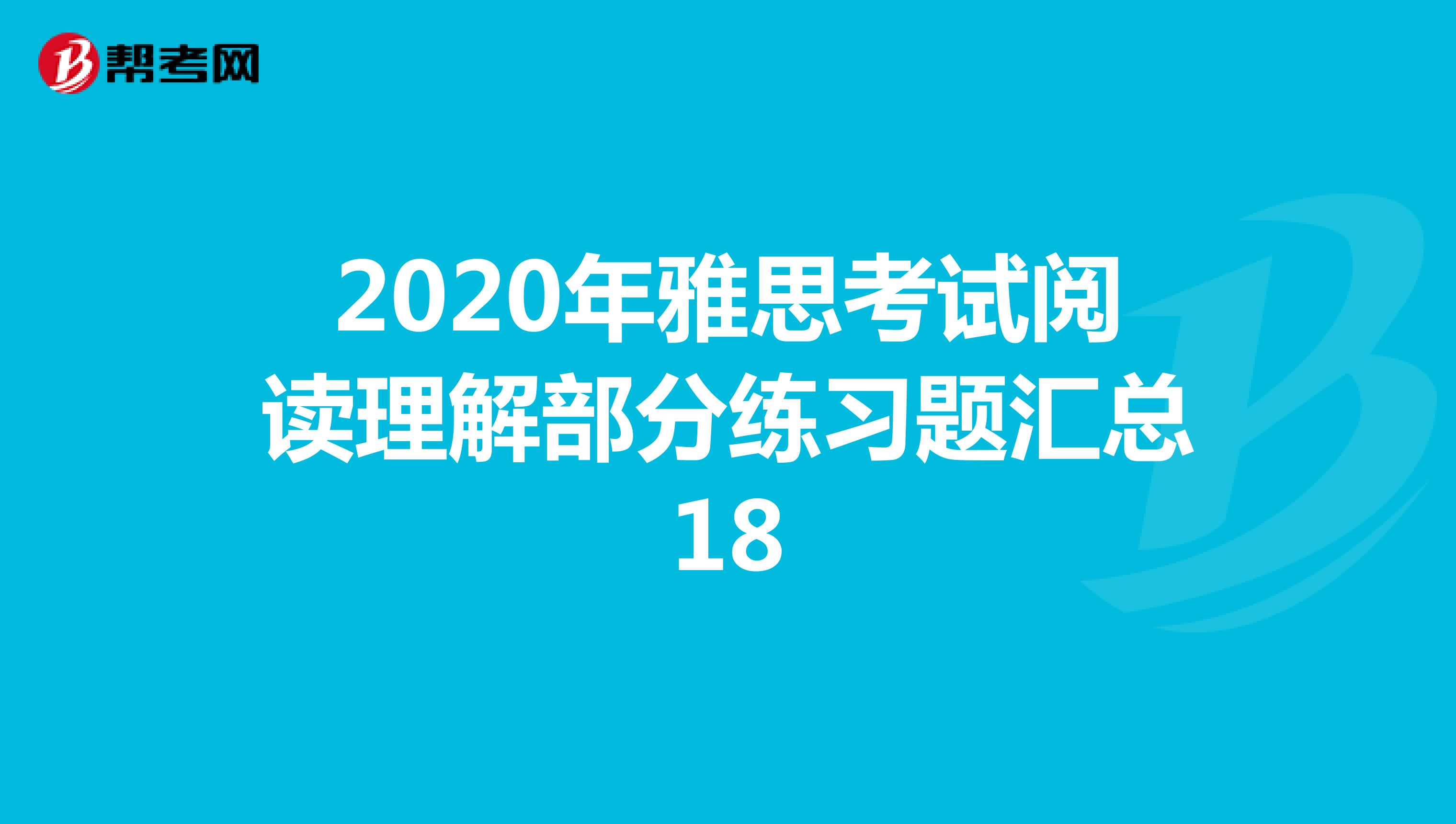 2020年雅思考试阅读理解部分练习题汇总18