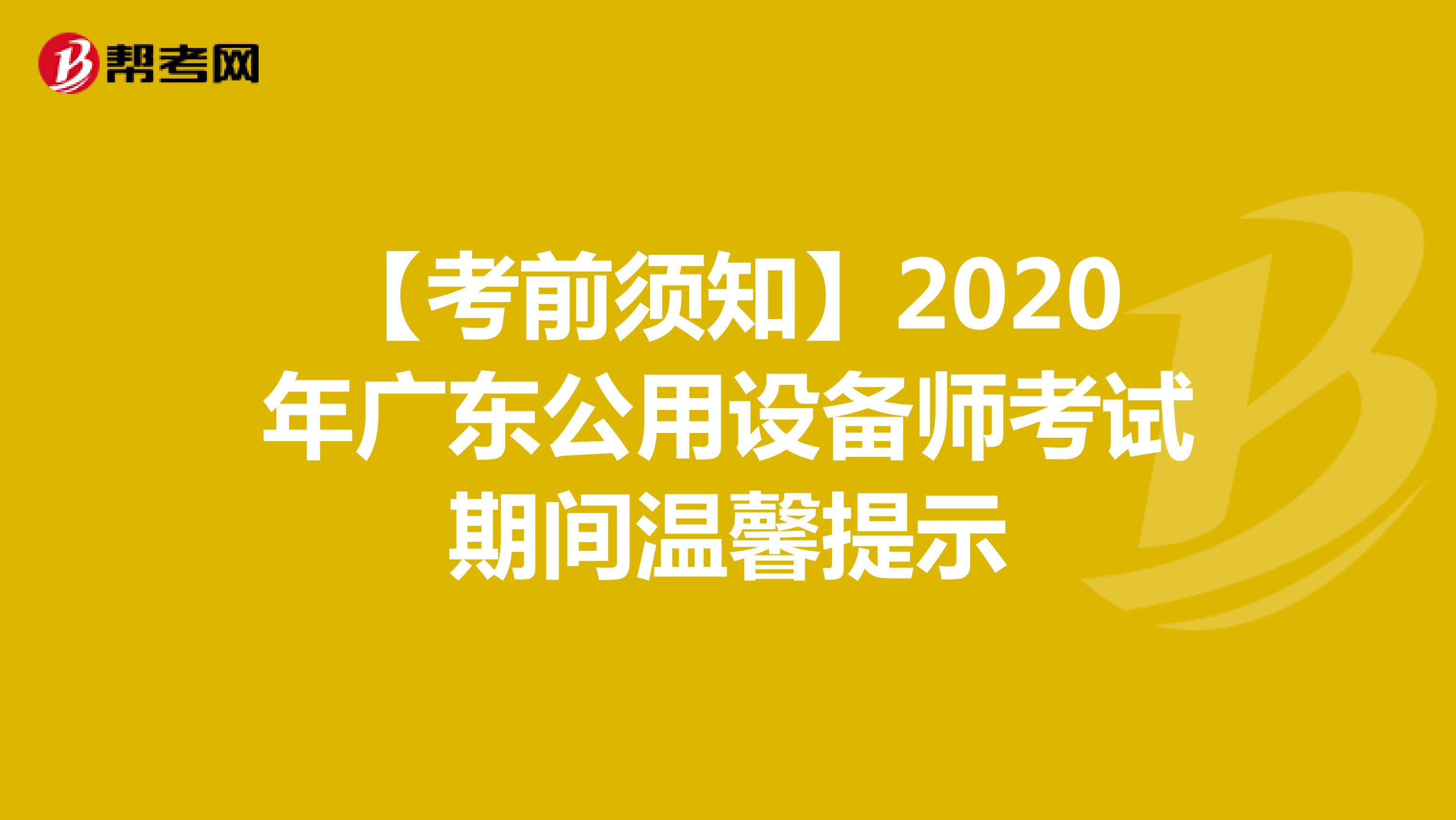 【考前须知】2020年广东公用设备师考试期间温馨提示