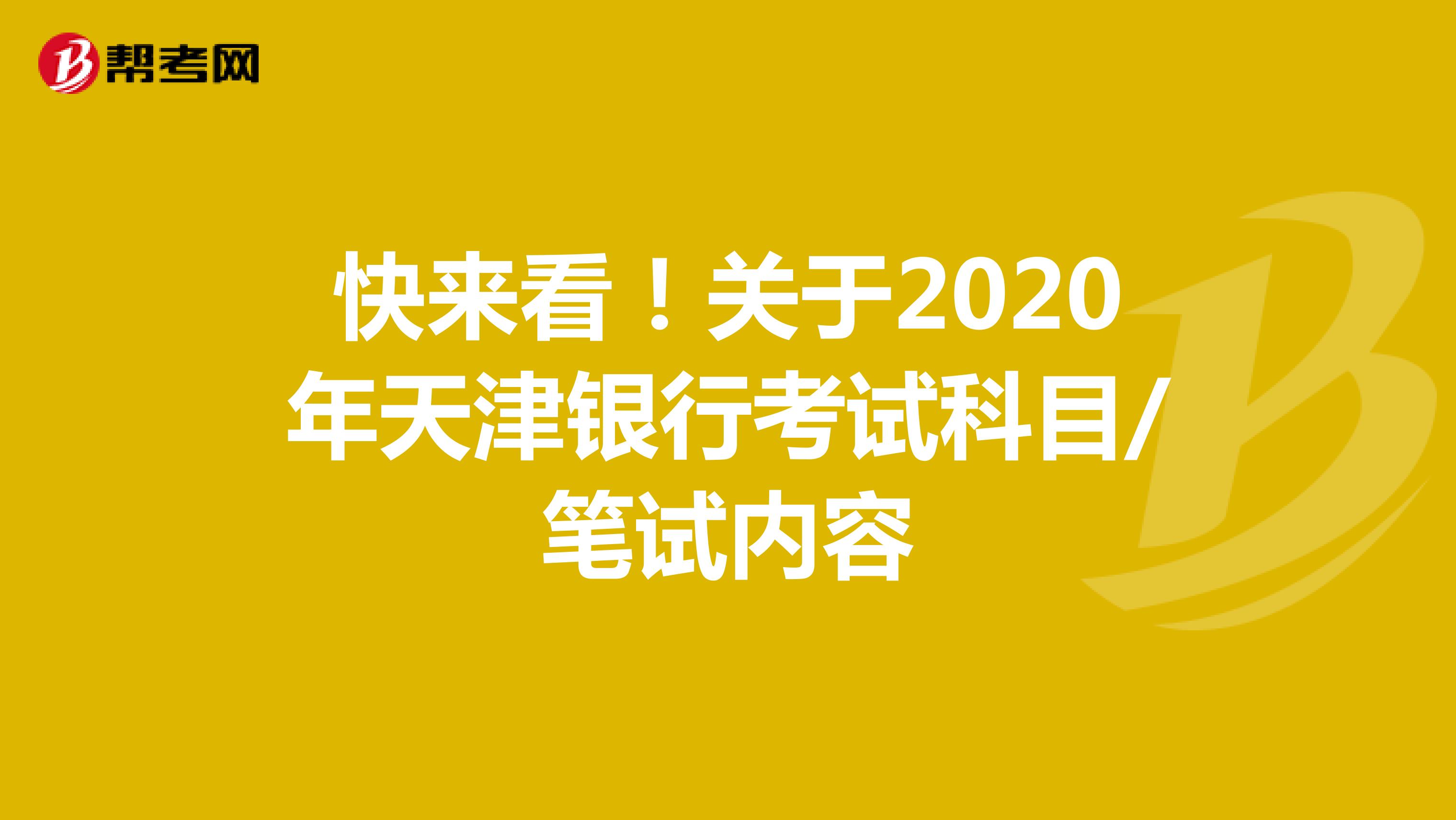 快来看！关于2020年天津银行考试科目/笔试内容