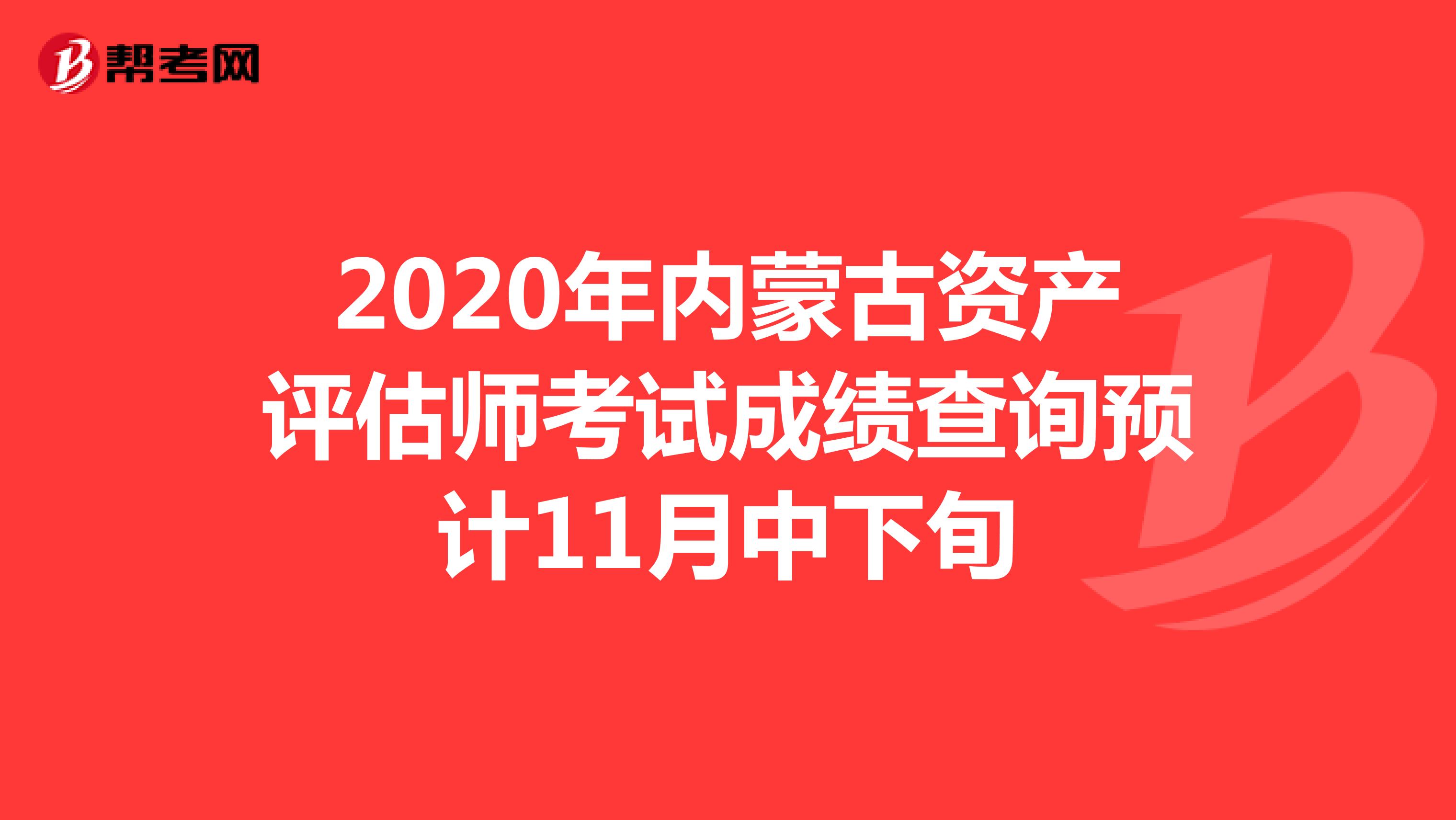 2020年内蒙古资产评估师考试成绩查询预计11月中下旬