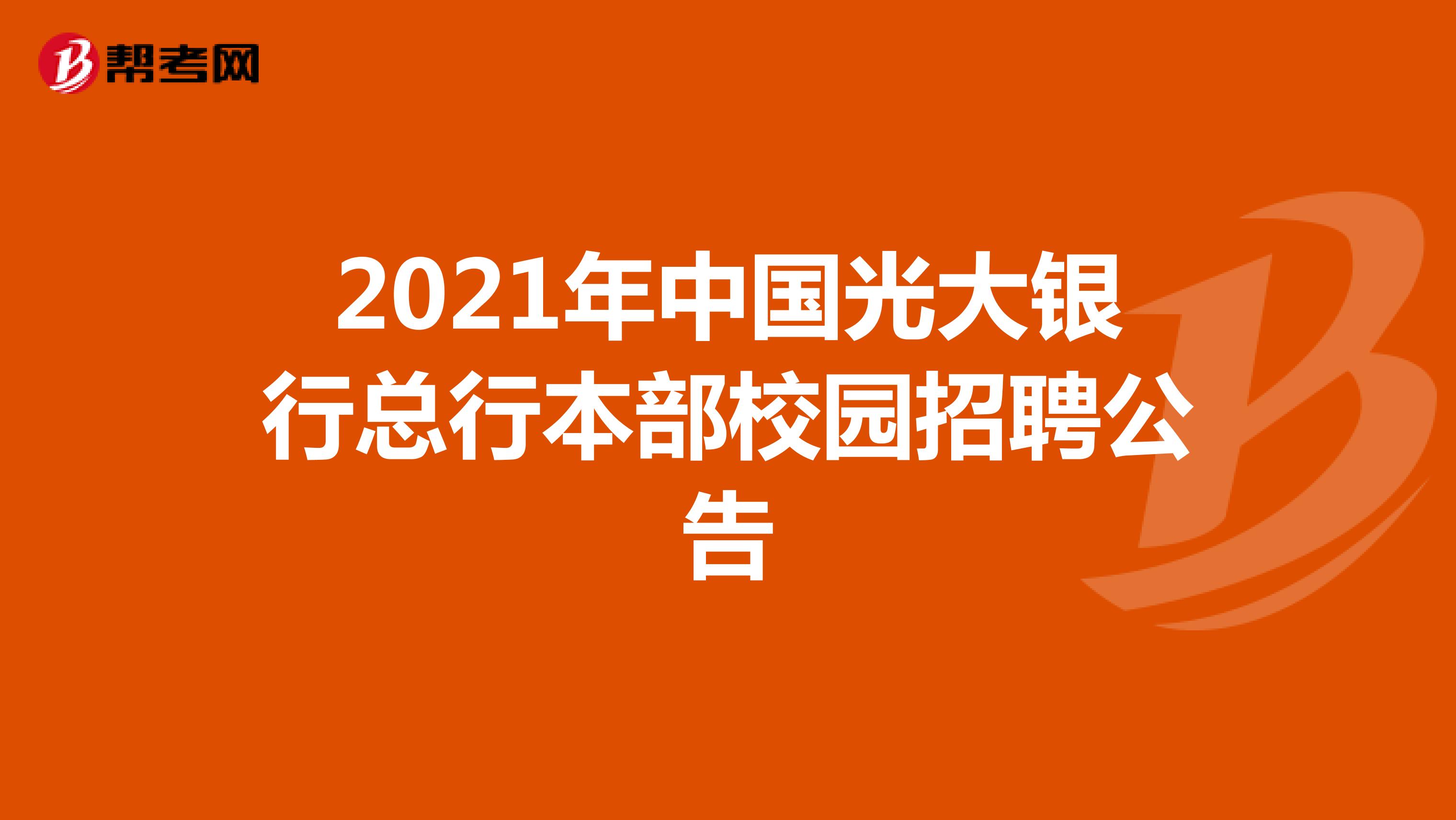 2021年中国光大银行总行本部校园招聘公告