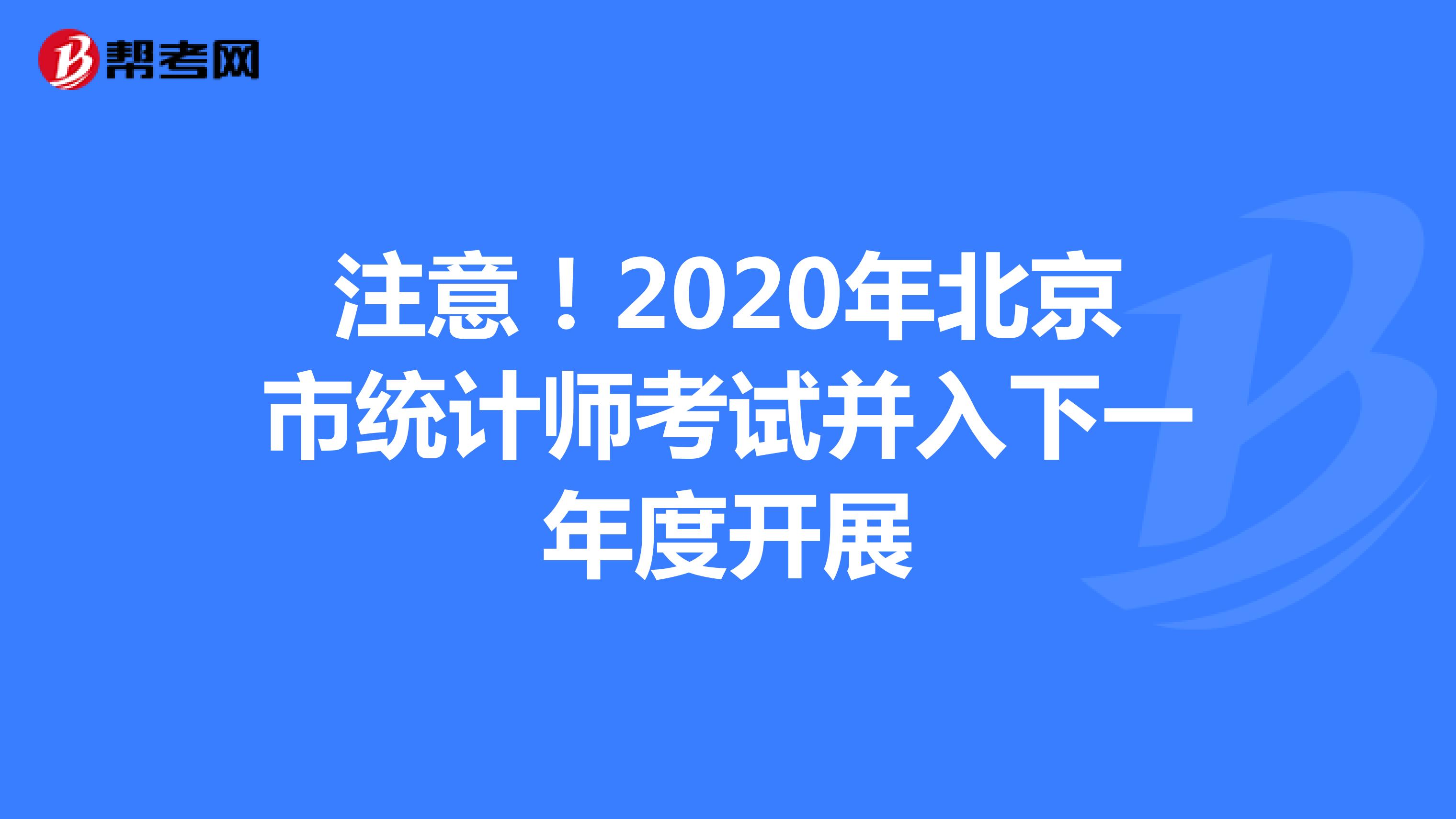 注意！2020年北京市统计师考试并入下一年度开展