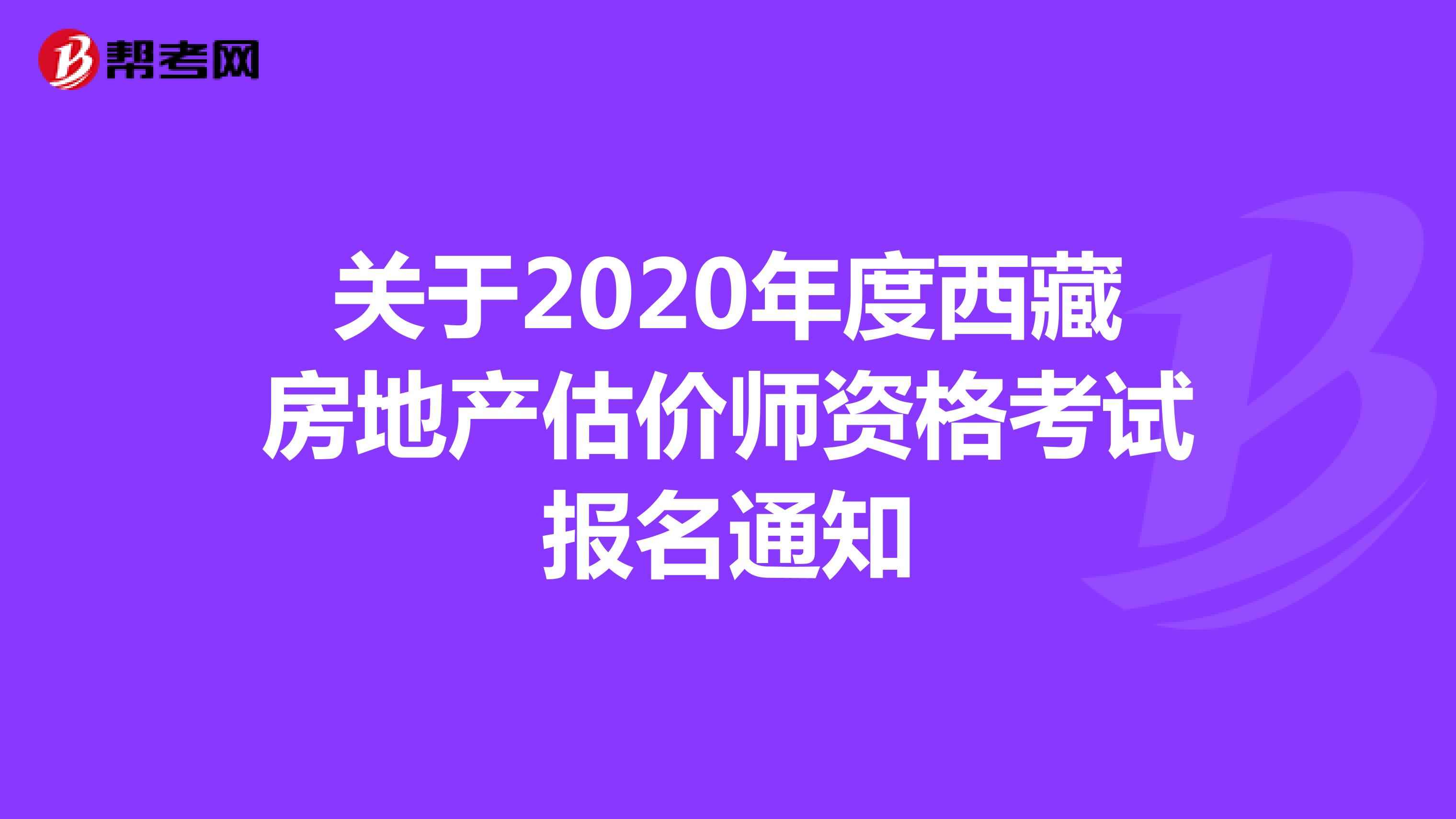 关于2020年度西藏房地产估价师资格考试报名通知