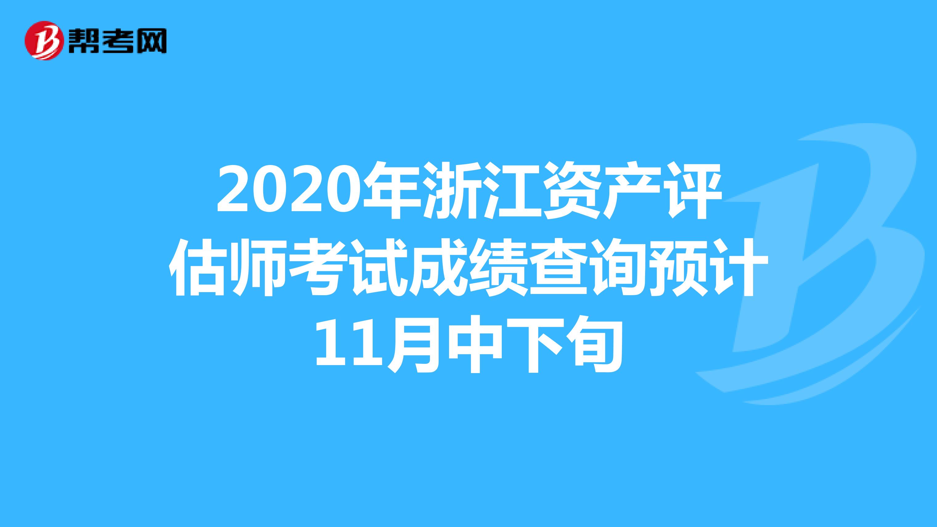 2020年浙江资产评估师考试成绩查询预计11月中下旬