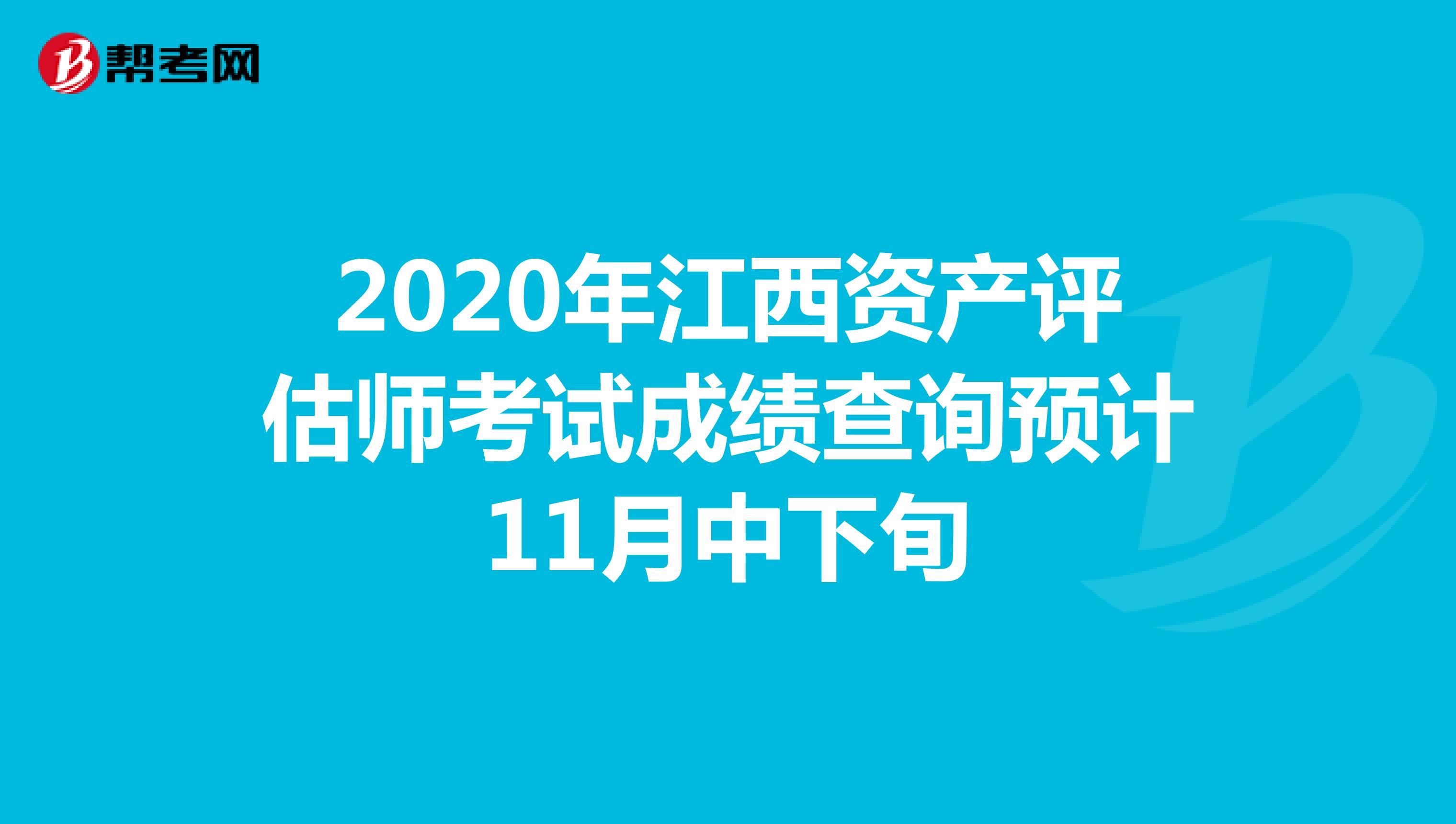 2020年江西资产评估师考试成绩查询预计11月中下旬