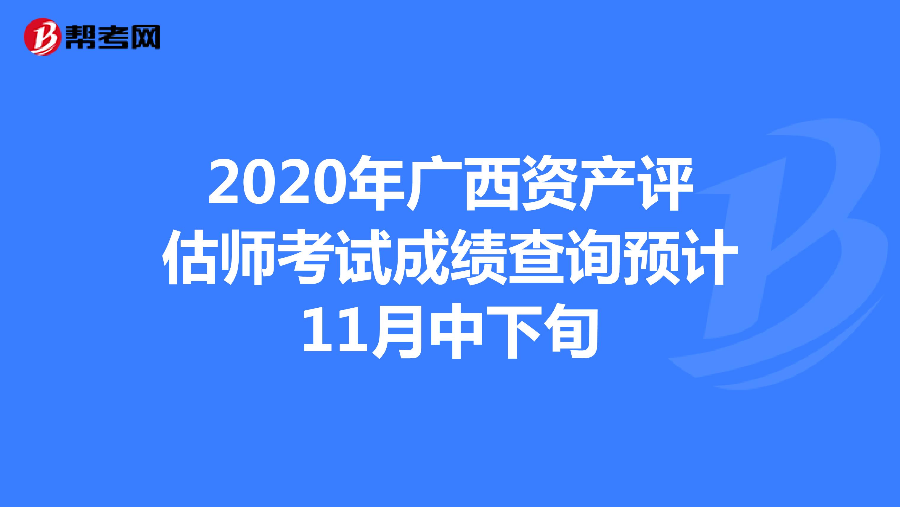 2020年广西资产评估师考试成绩查询预计11月中下旬