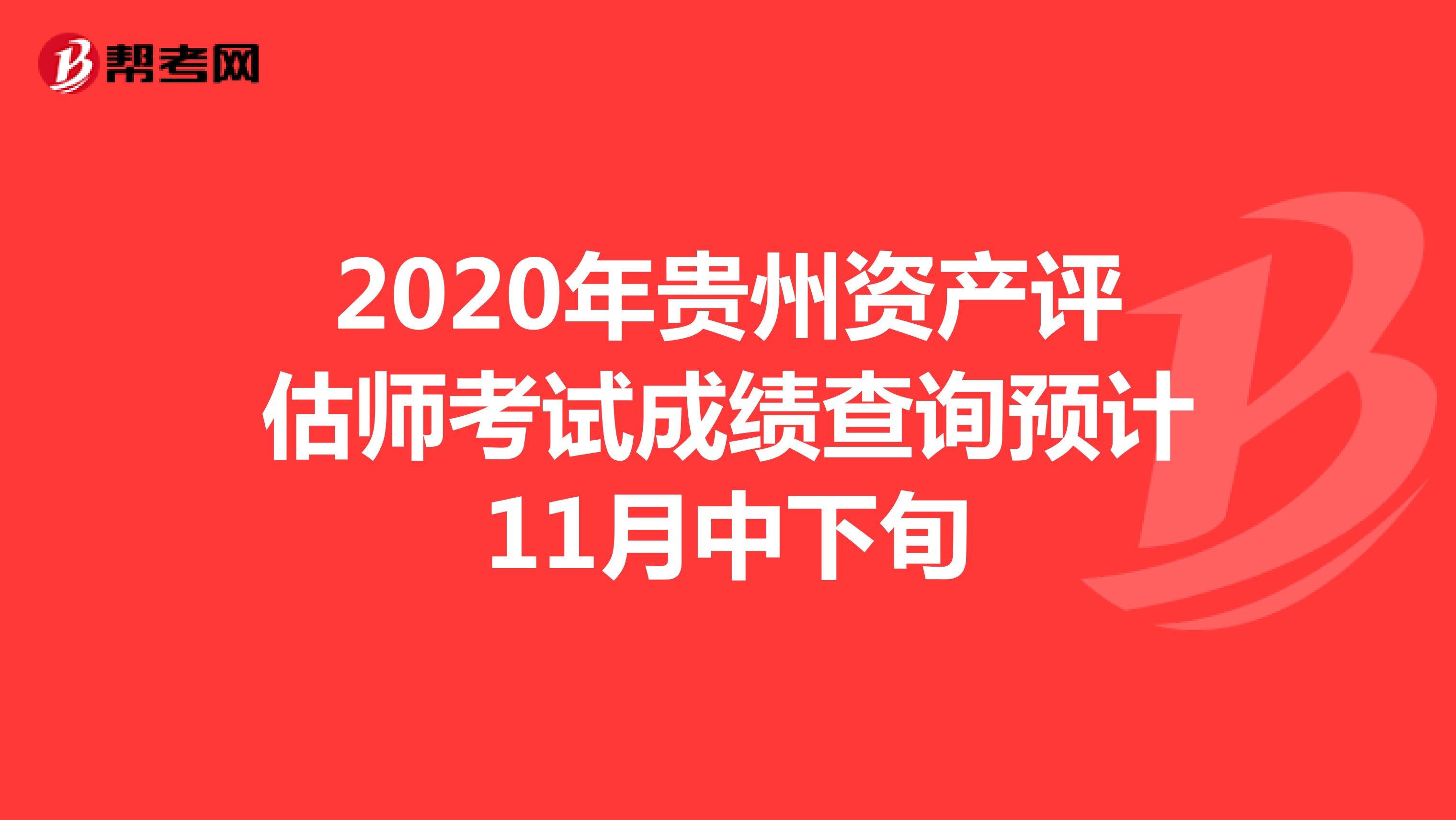 2020年贵州资产评估师考试成绩查询预计11月中下旬
