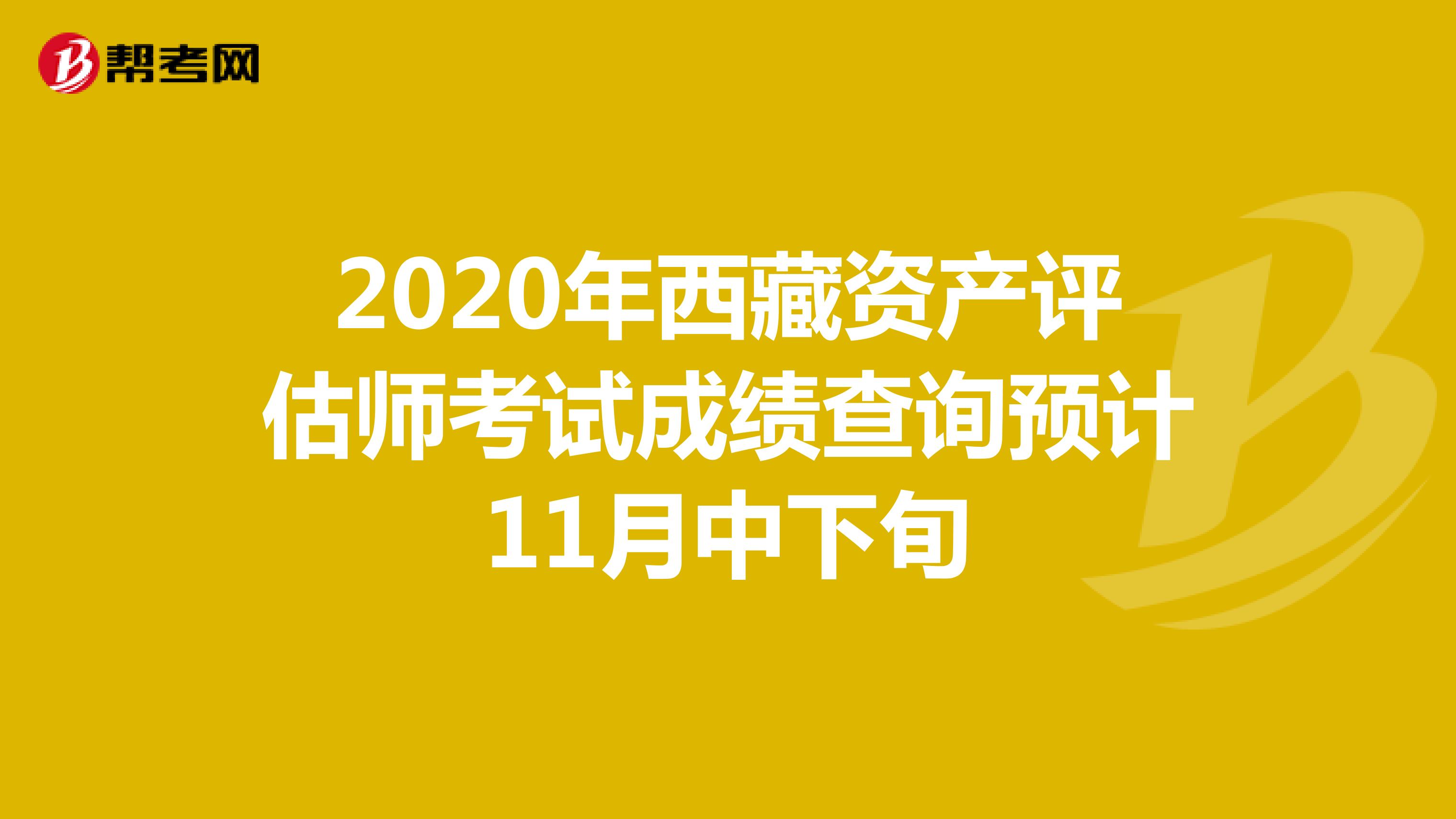 2020年西藏资产评估师考试成绩查询预计11月中下旬