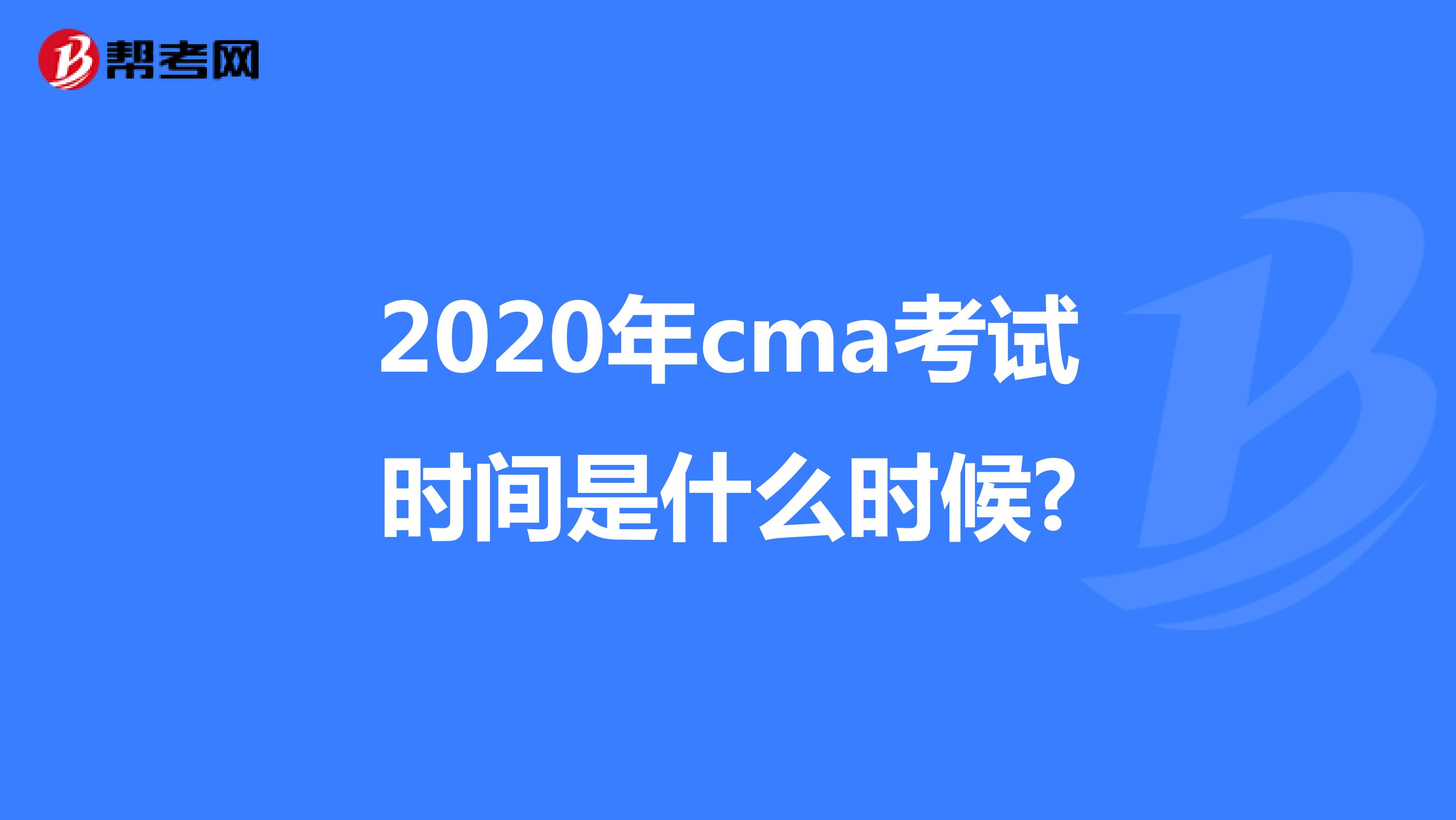 2020年cma考试时间是什么时候?